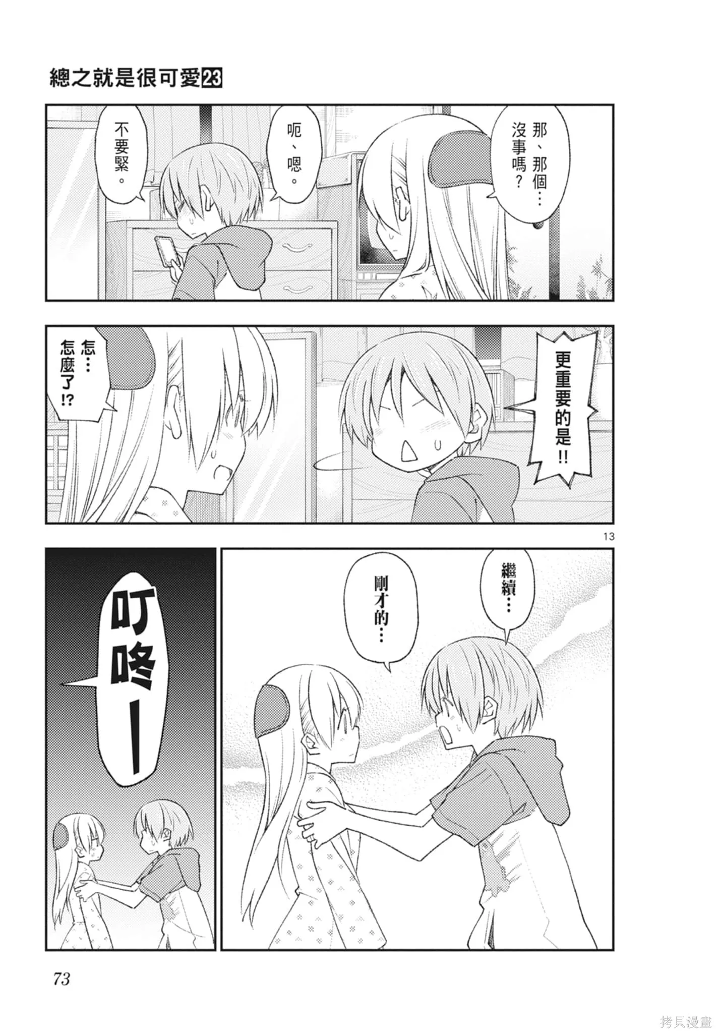 總之就是非常可愛 fly me to the moon,第23卷,第73张