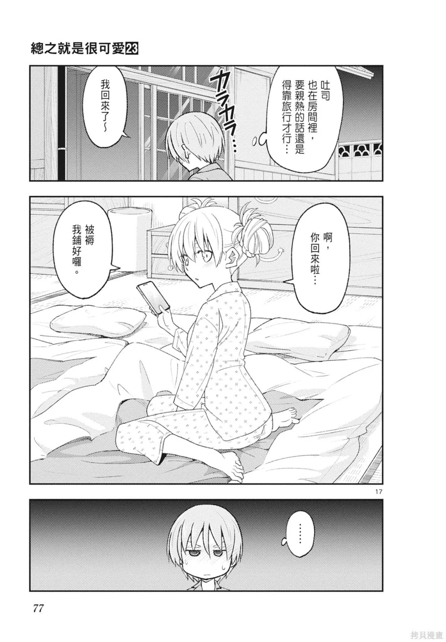總之就是非常可愛 fly me to the moon,第23卷,第77张