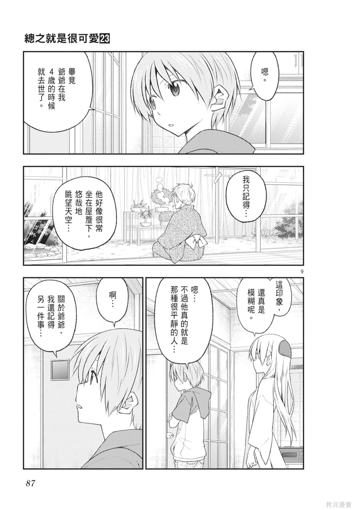 總之就是非常可愛 fly me to the moon,第23卷,第87张