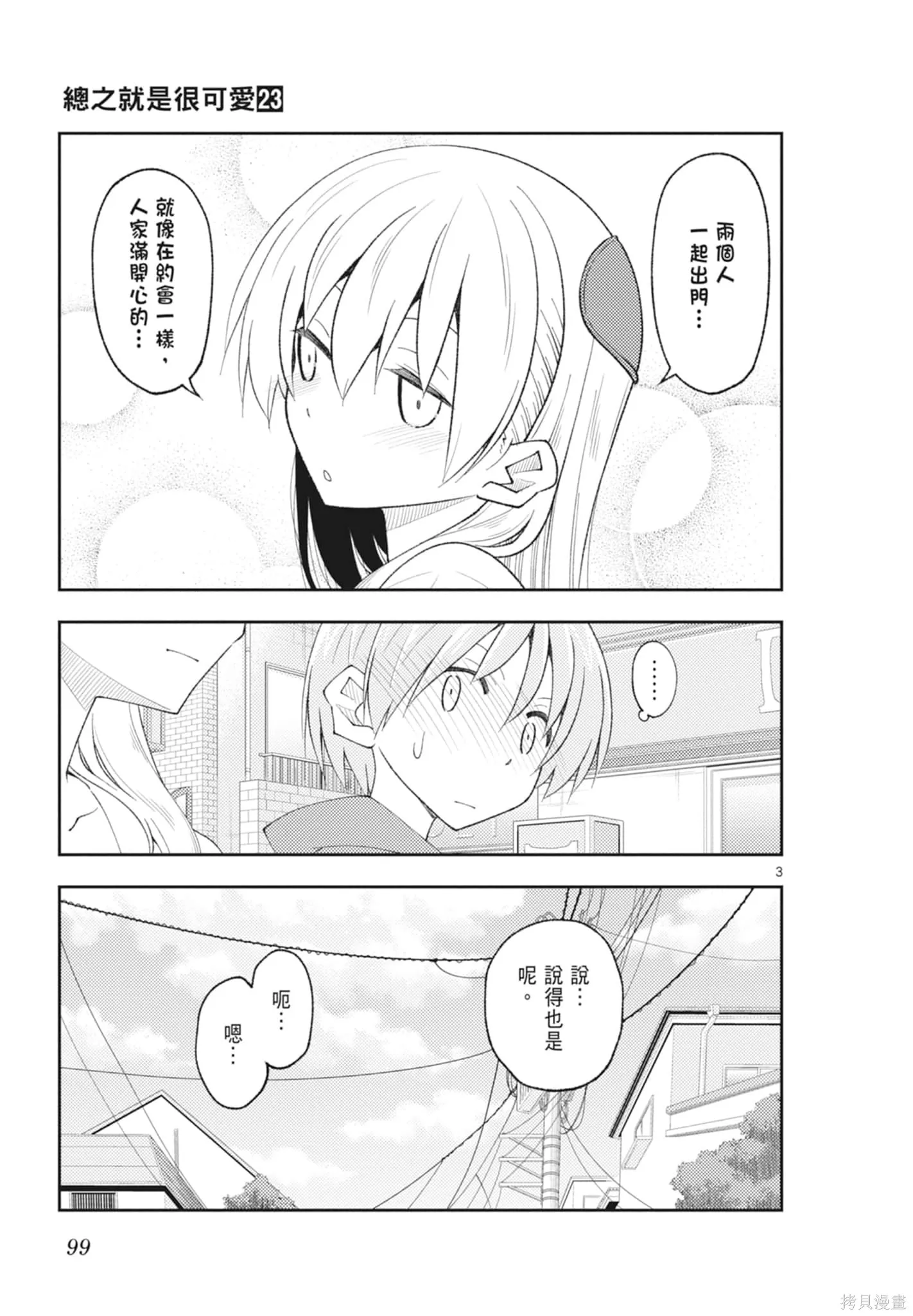 總之就是非常可愛 fly me to the moon,第23卷,第99张