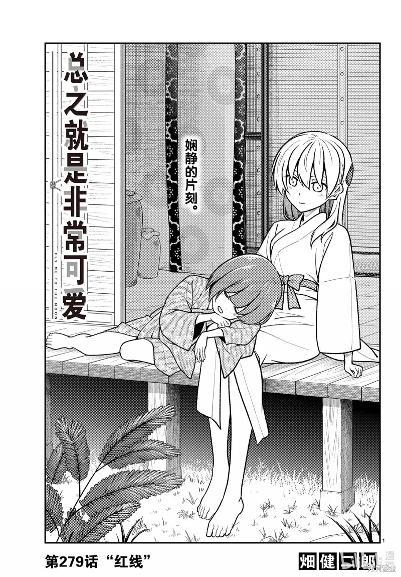 總之就是非常可愛 fly me to the moon,第279话,第1张