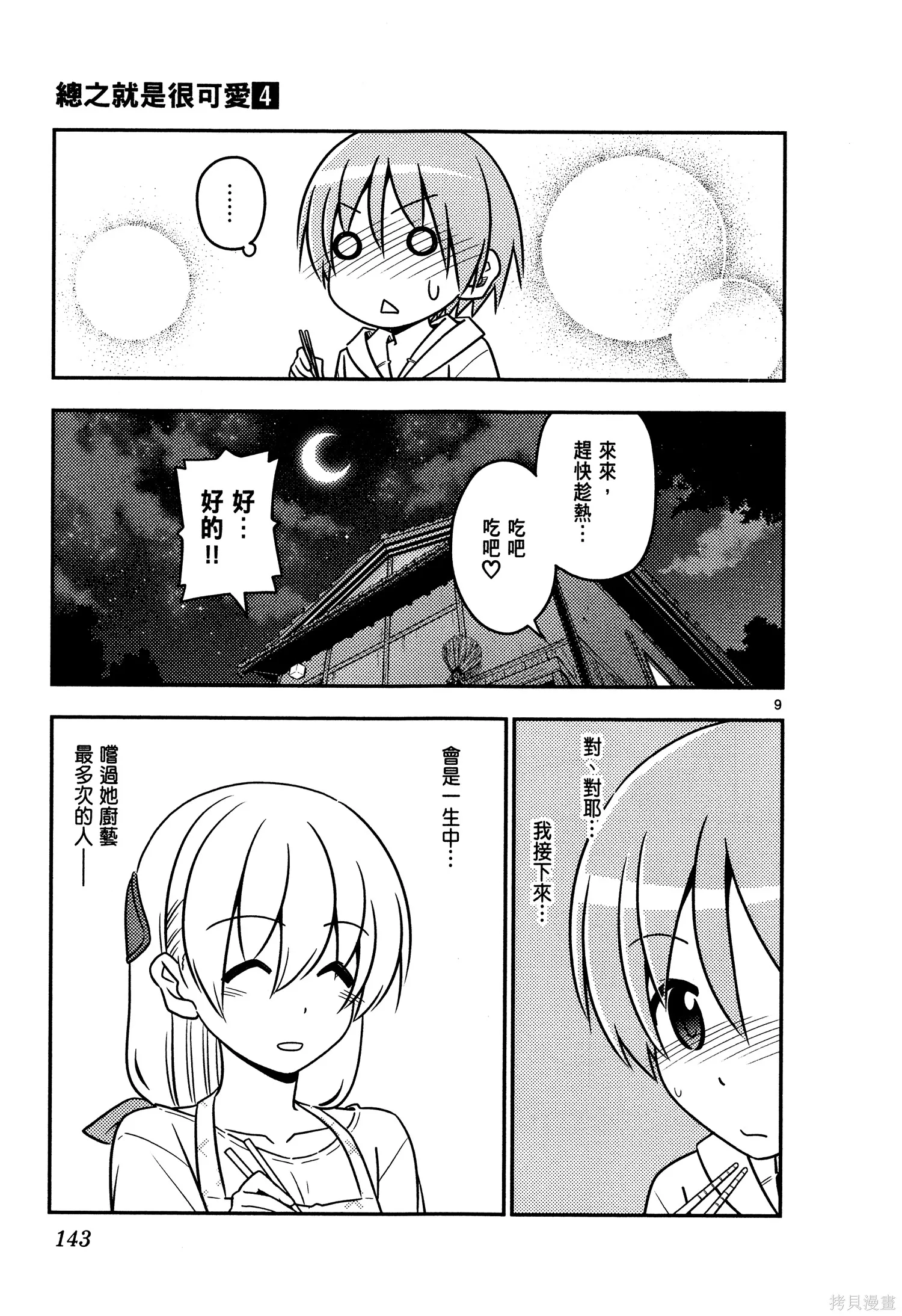 總之就是非常可愛 fly me to the moon,第04卷,第145张