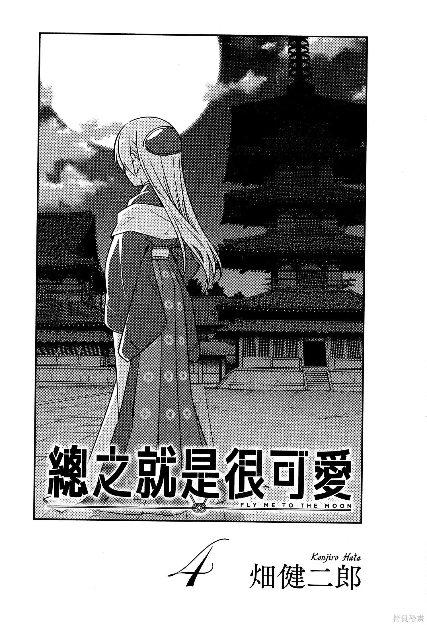 總之就是非常可愛 fly me to the moon,第04卷,第5张
