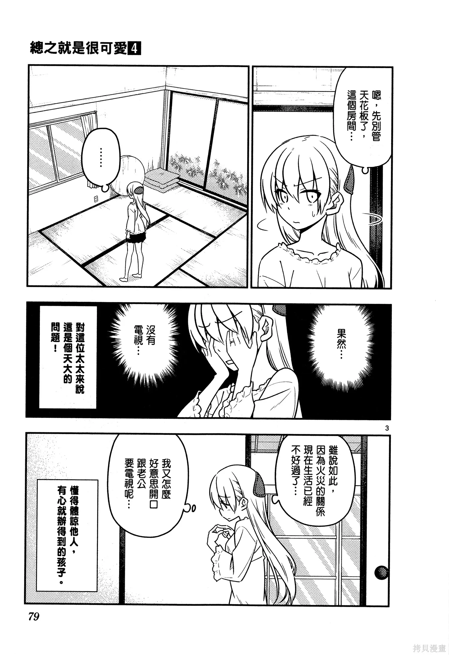 總之就是非常可愛 fly me to the moon,第04卷,第81张