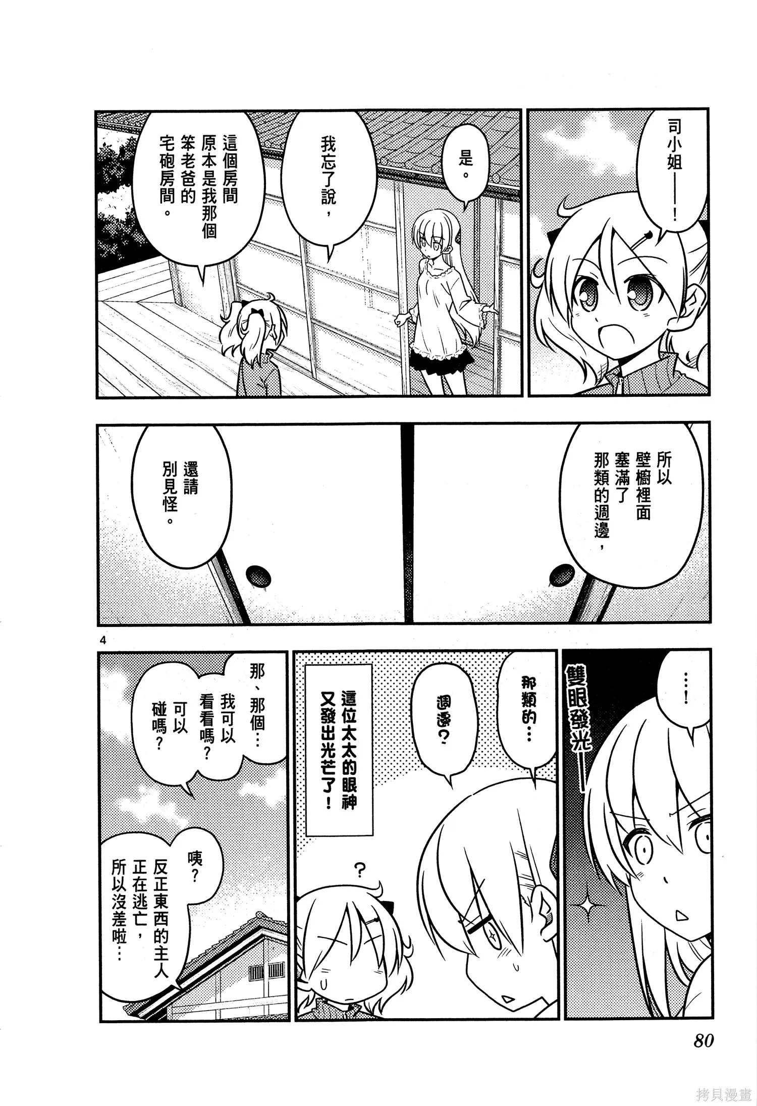 總之就是非常可愛 fly me to the moon,第04卷,第82张
