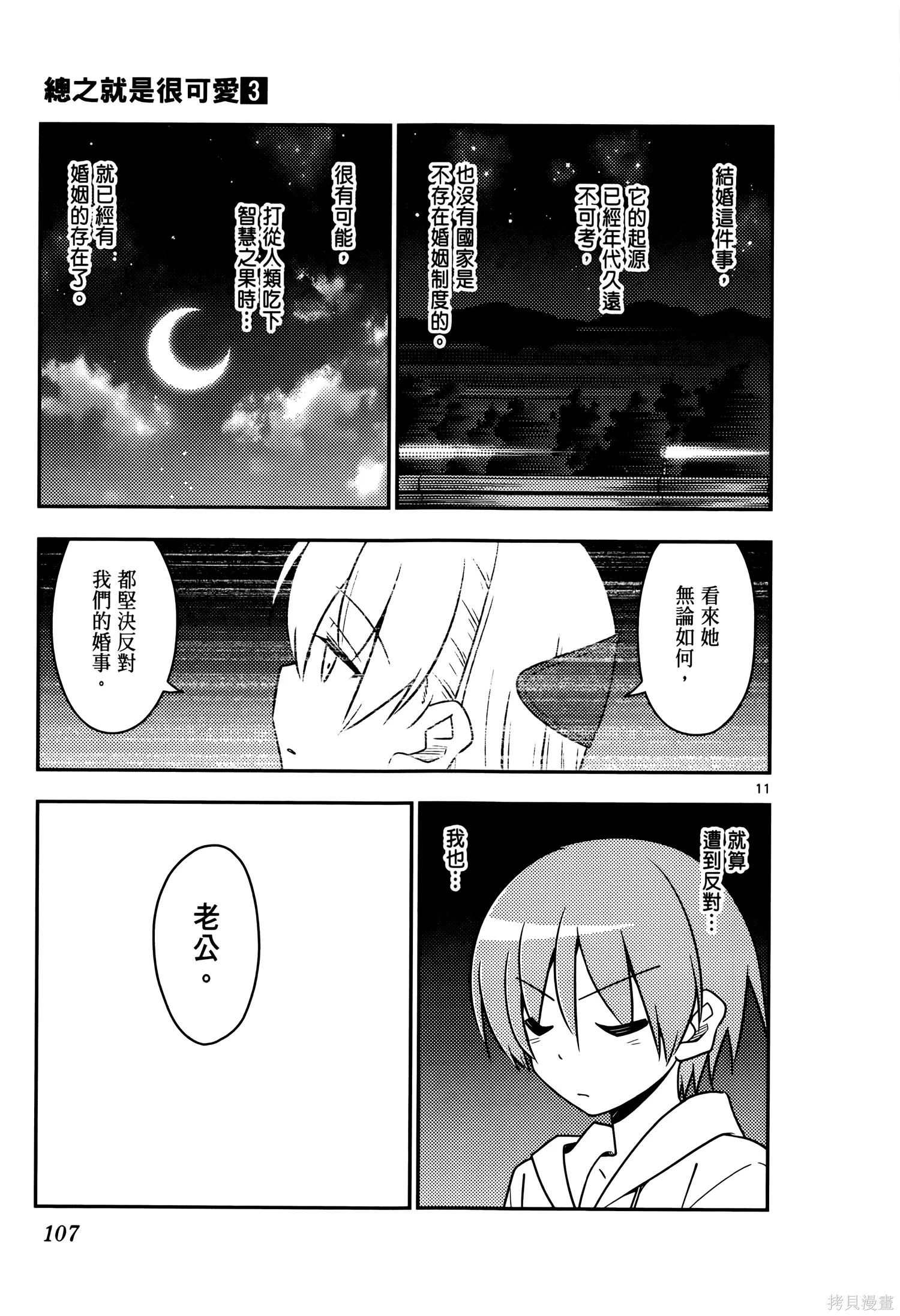 總之就是非常可愛 fly me to the moon,第03卷,第111张