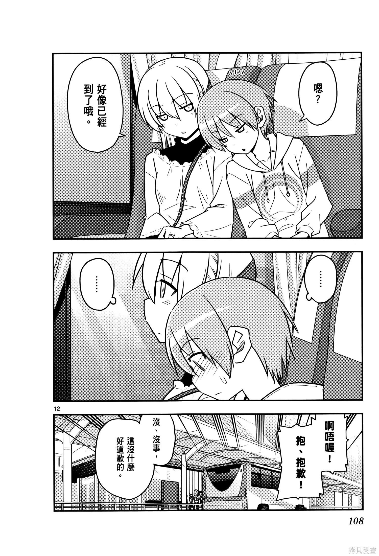 總之就是非常可愛 fly me to the moon,第03卷,第112张
