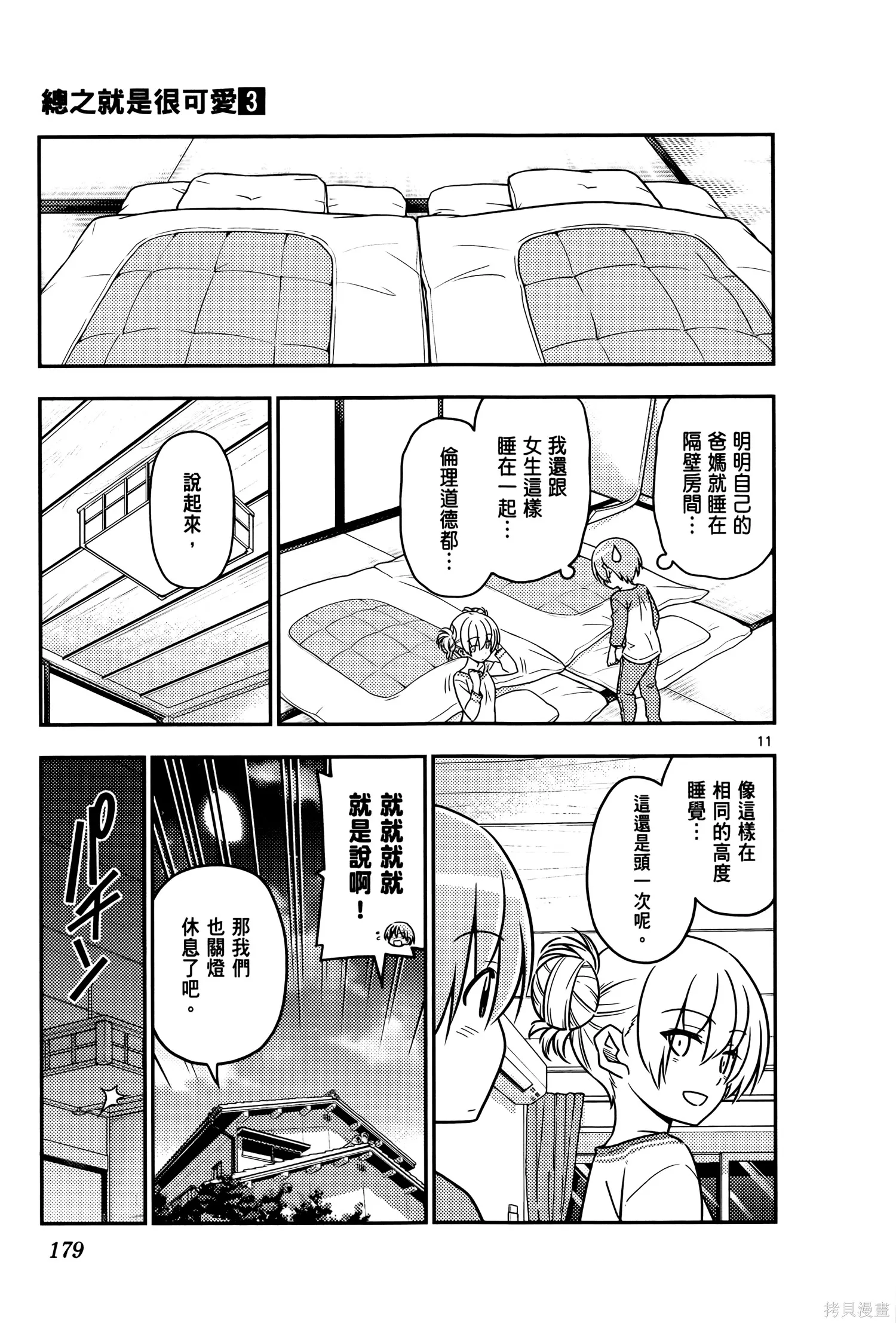 總之就是非常可愛 fly me to the moon,第03卷,第183张