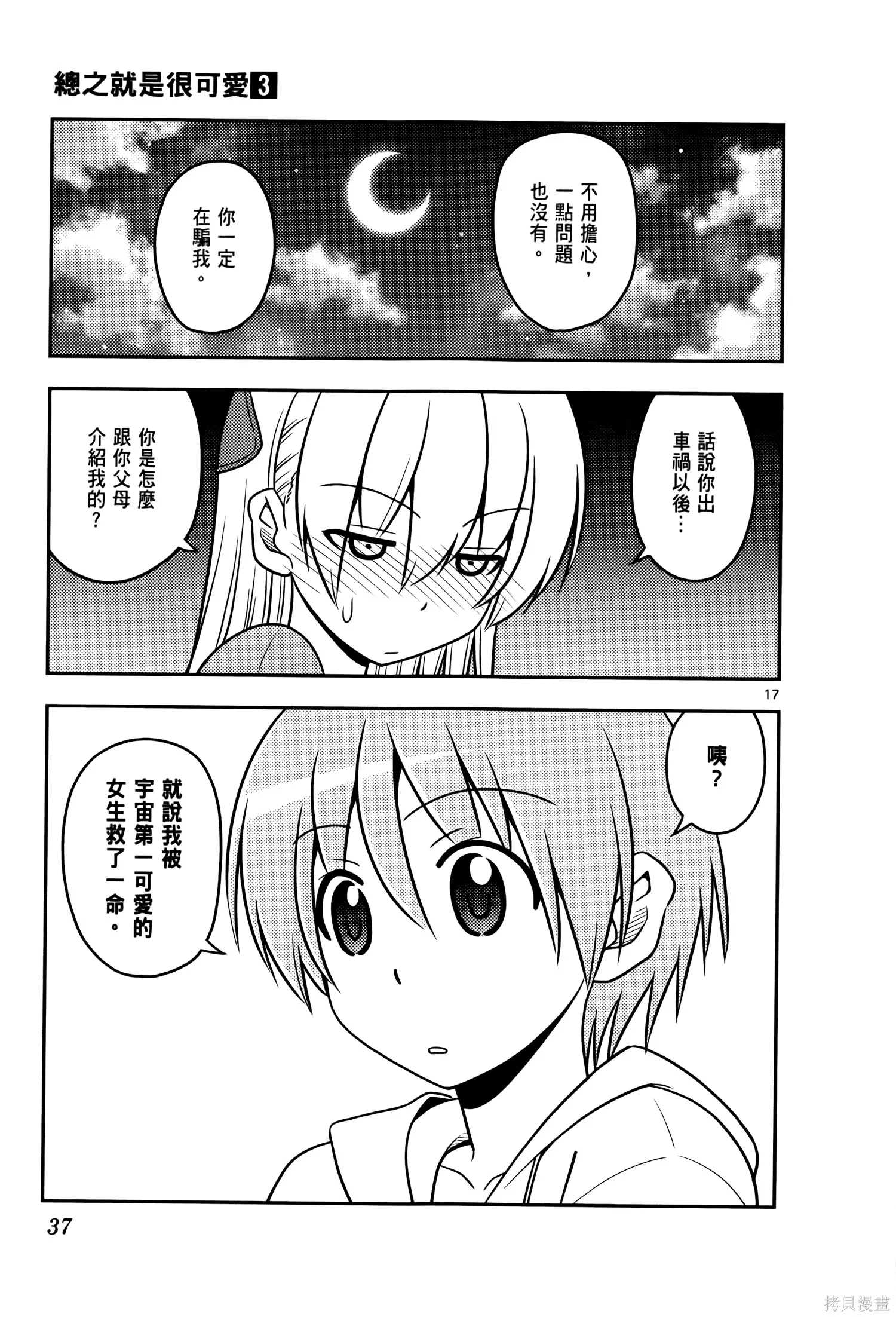 總之就是非常可愛 fly me to the moon,第03卷,第41张