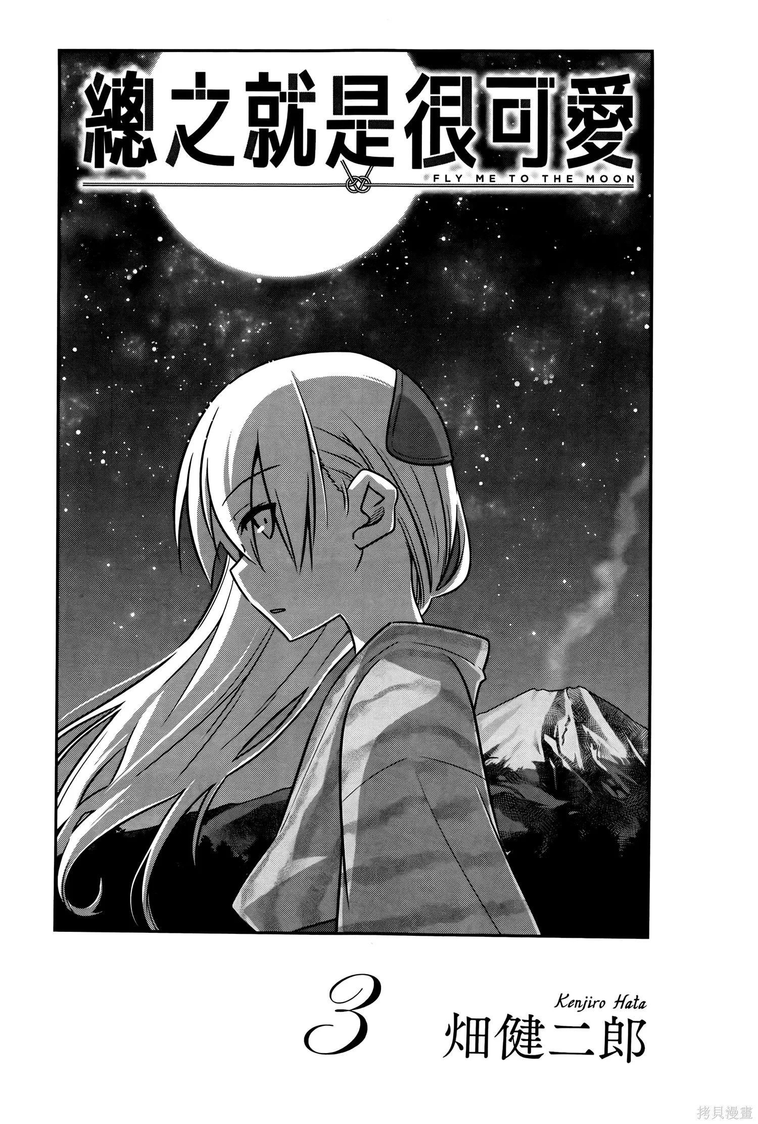 總之就是非常可愛 fly me to the moon,第03卷,第5张