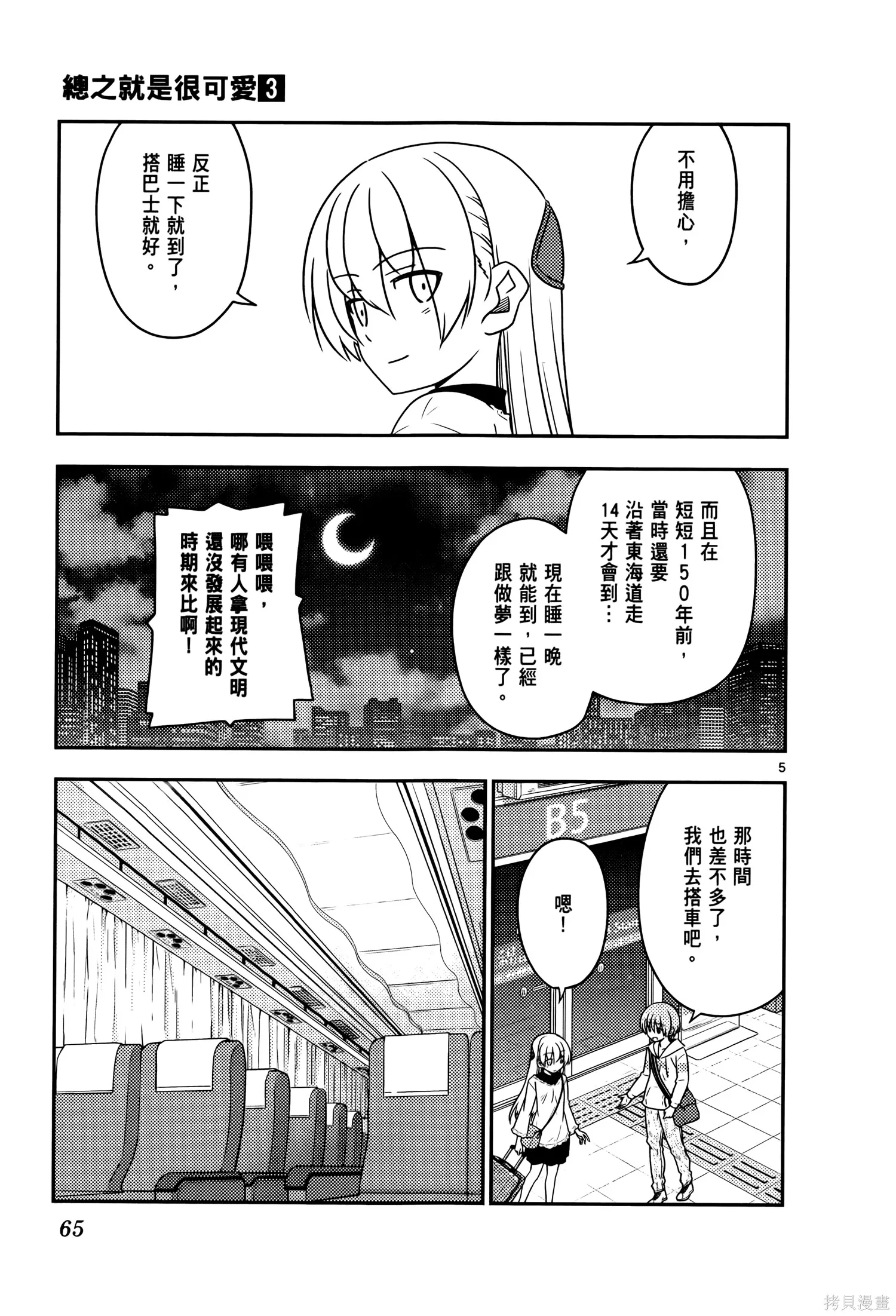 總之就是非常可愛 fly me to the moon,第03卷,第69张