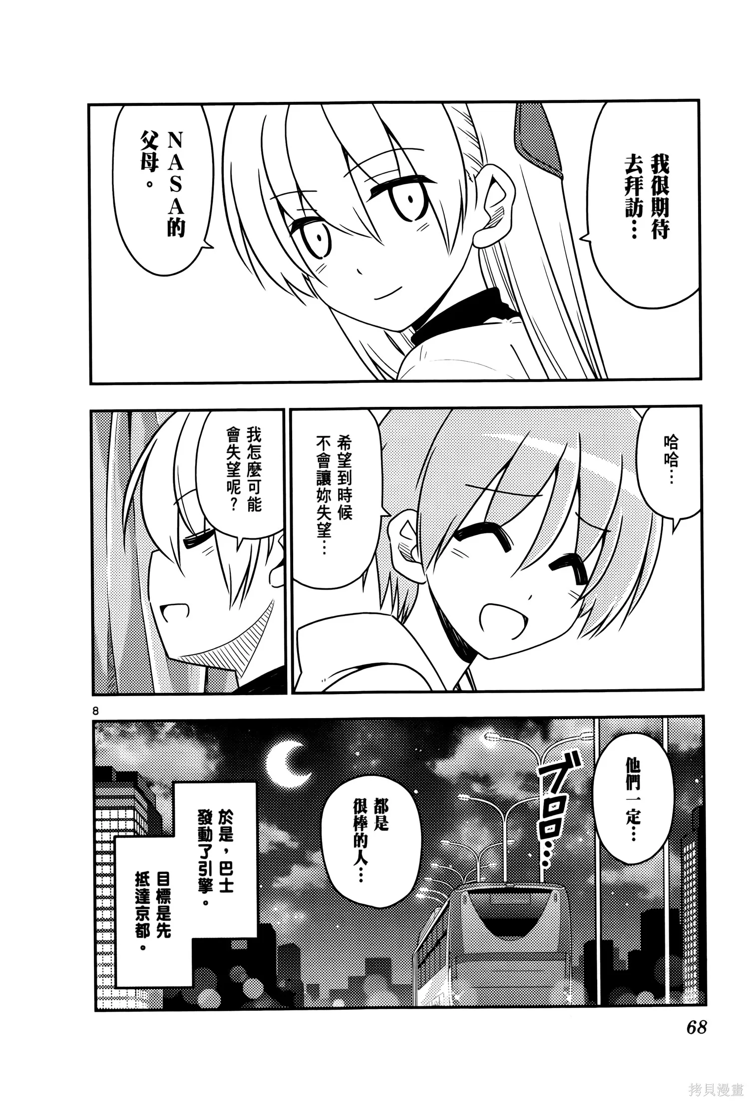 總之就是非常可愛 fly me to the moon,第03卷,第72张