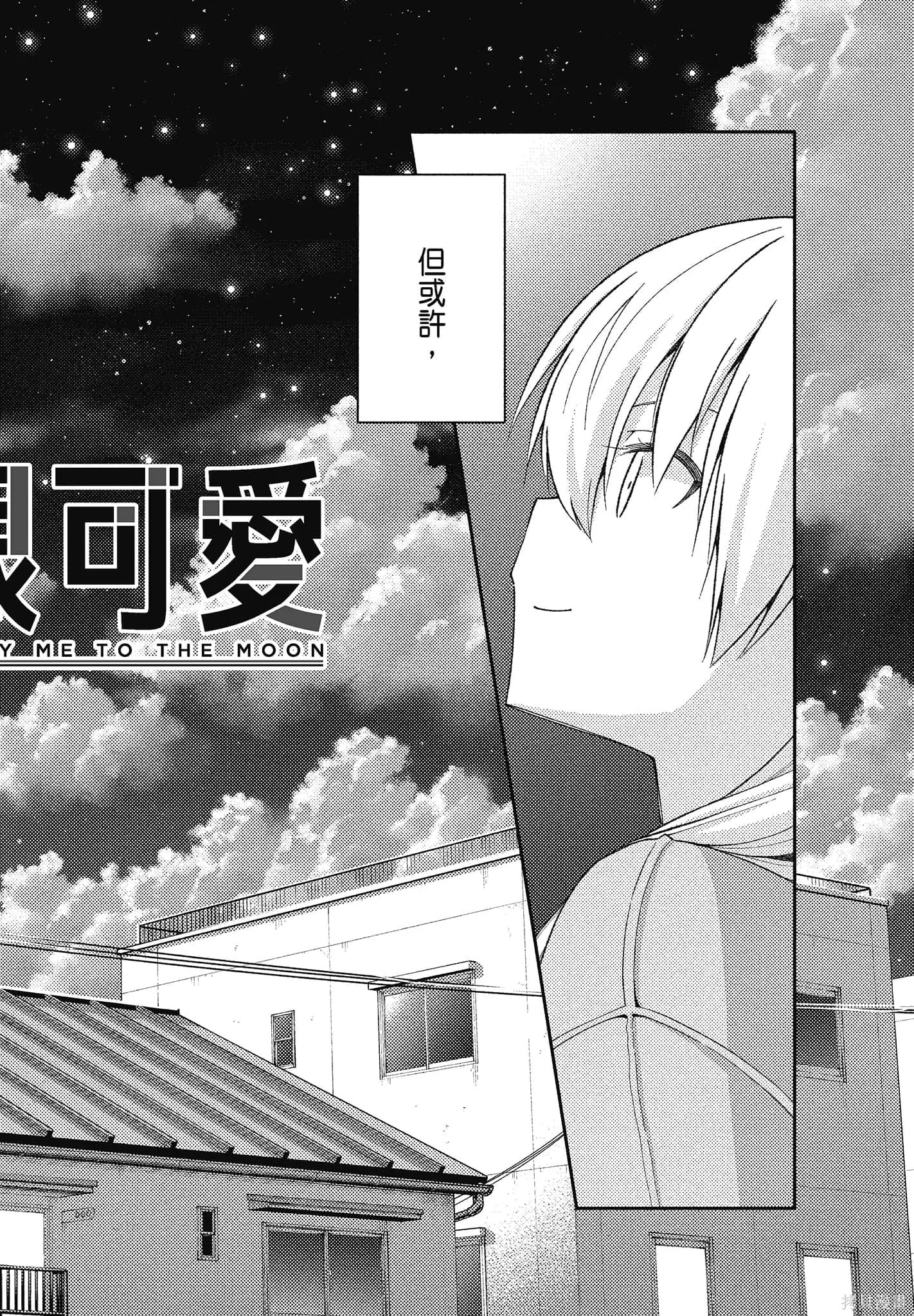 總之就是非常可愛 fly me to the moon,第15卷,第186张