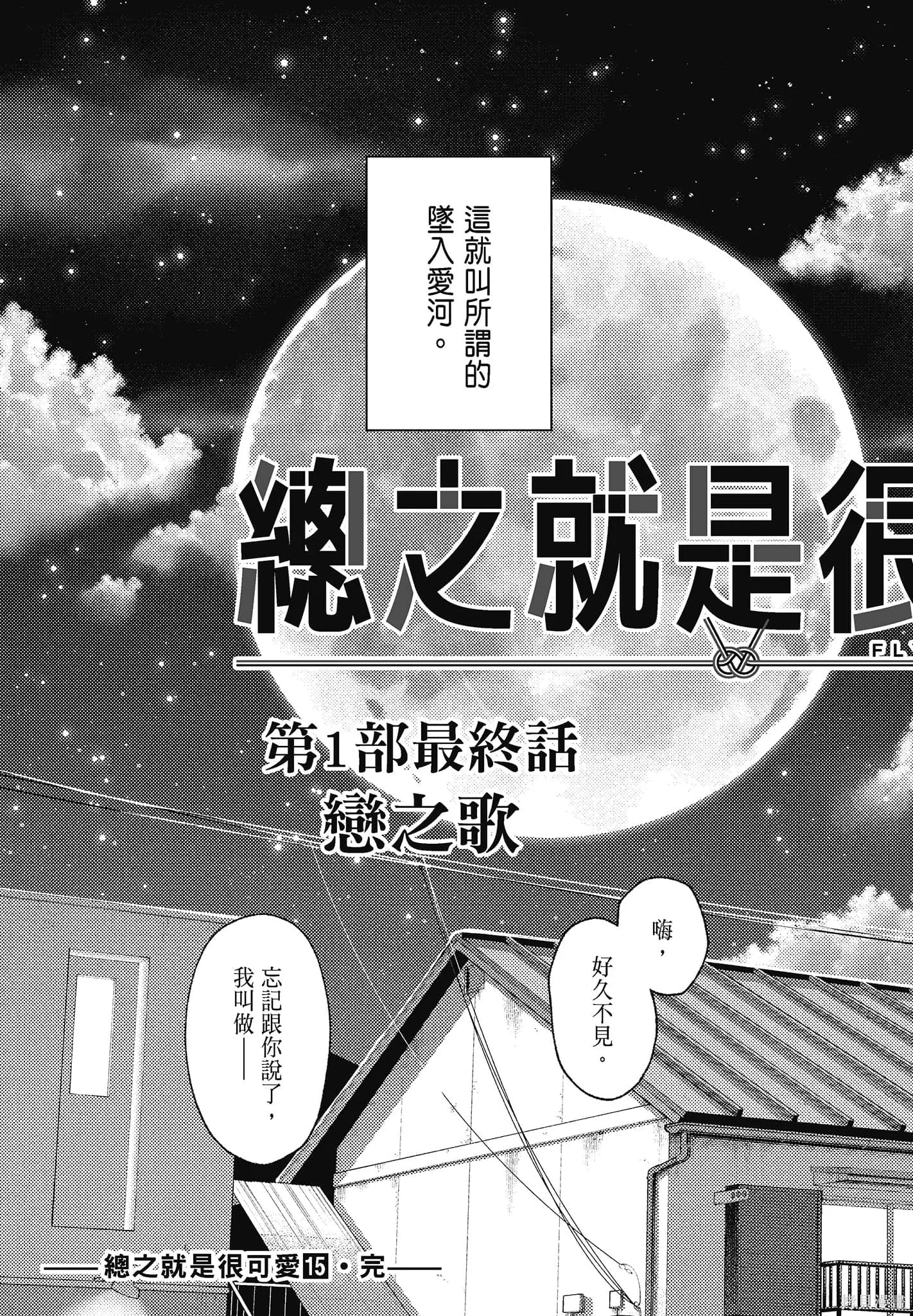 總之就是非常可愛 fly me to the moon,第15卷,第187张