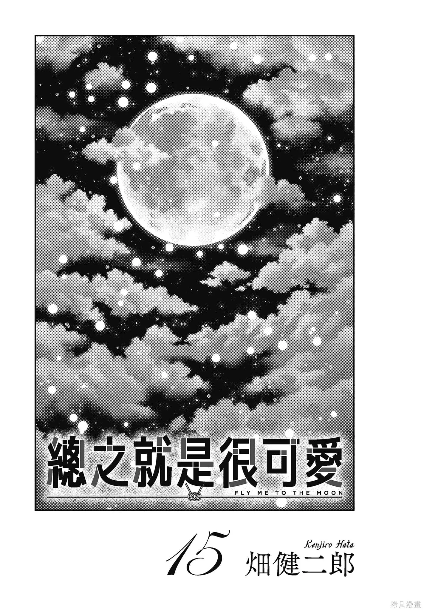 總之就是非常可愛 fly me to the moon,第15卷,第3张