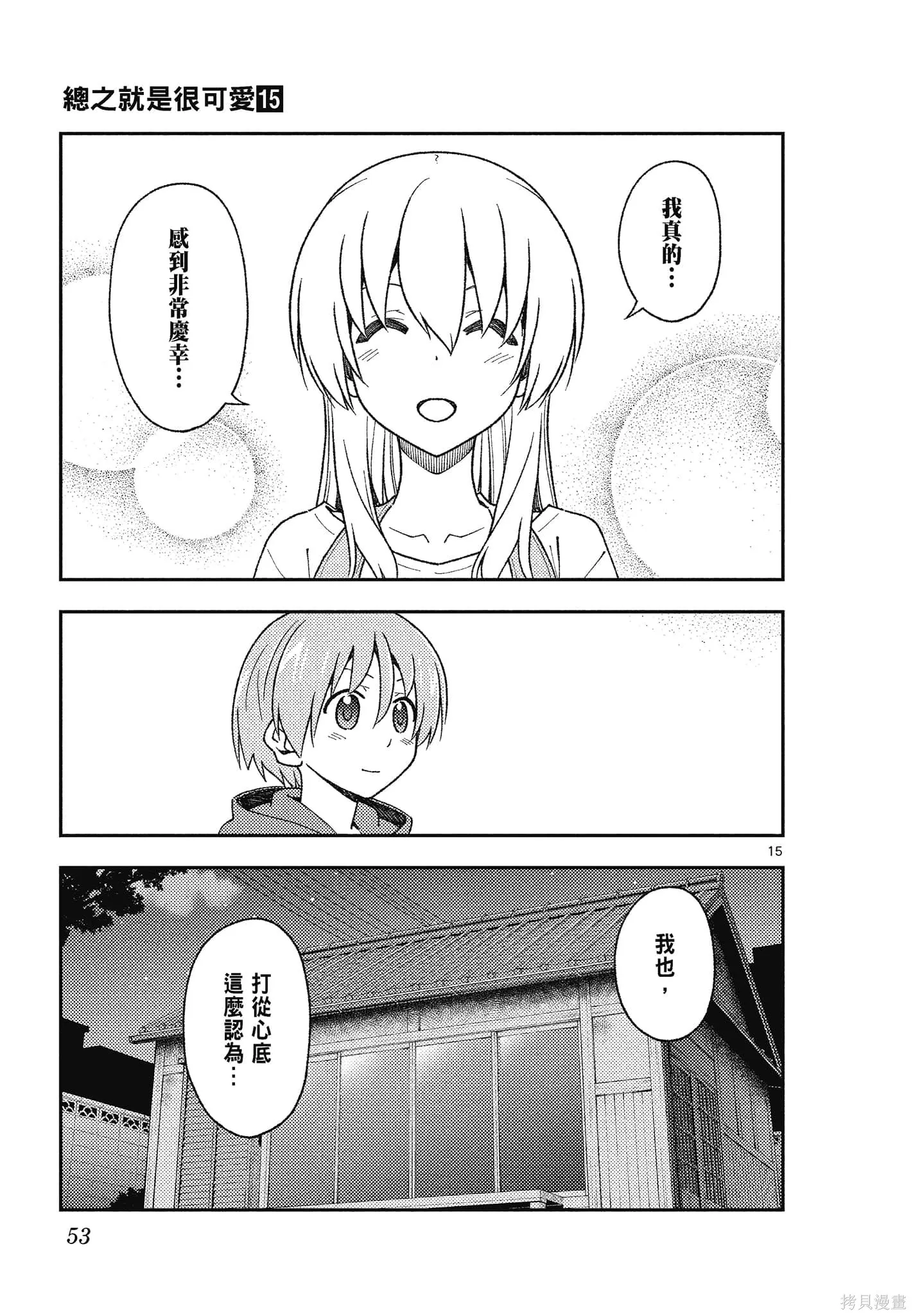 總之就是非常可愛 fly me to the moon,第15卷,第53张