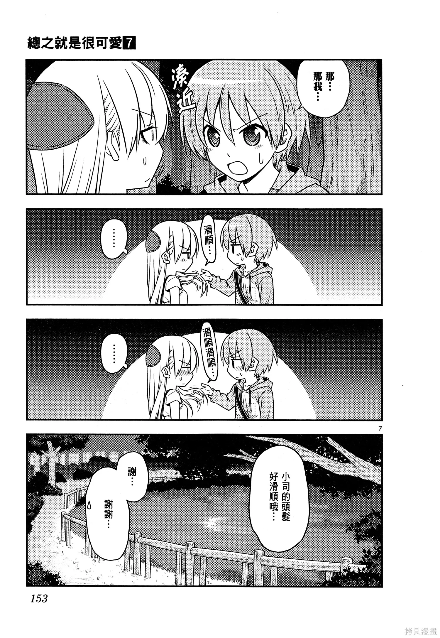 總之就是非常可愛 fly me to the moon,第07卷,第155张