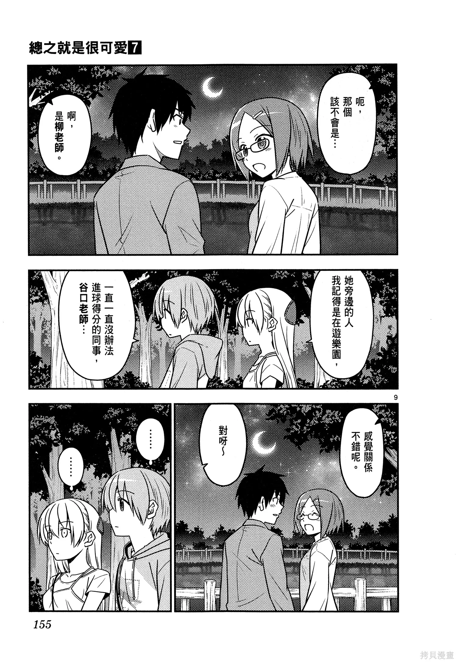 總之就是非常可愛 fly me to the moon,第07卷,第157张