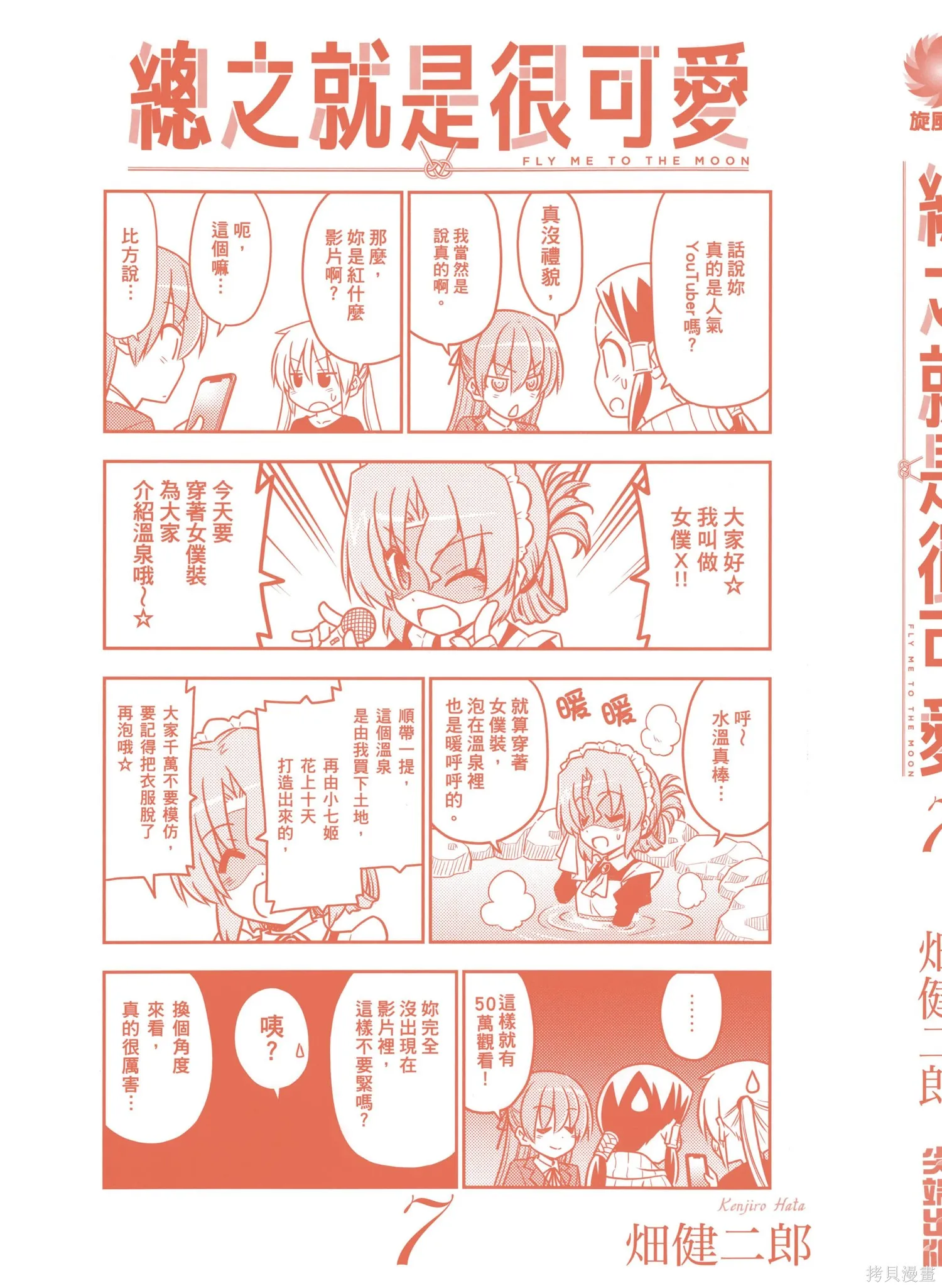 總之就是非常可愛 fly me to the moon,第07卷,第4张