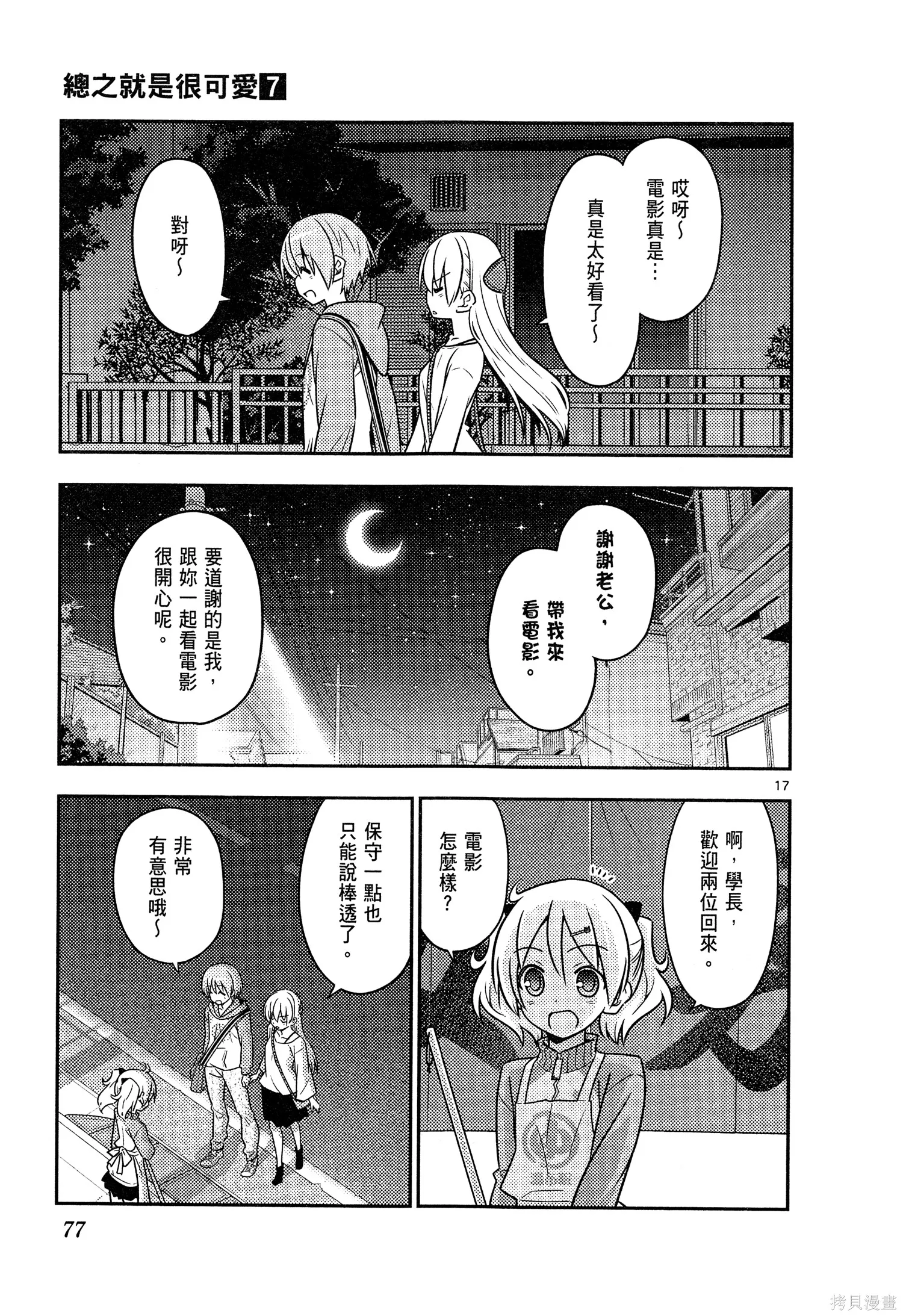 總之就是非常可愛 fly me to the moon,第07卷,第79张