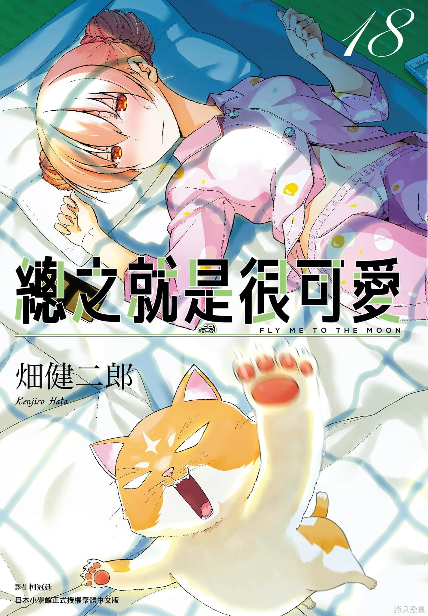總之就是非常可愛 fly me to the moon,第18卷,第1张
