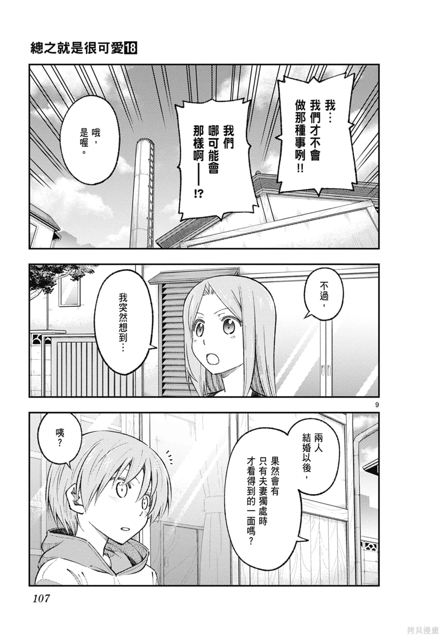 總之就是非常可愛 fly me to the moon,第18卷,第107张