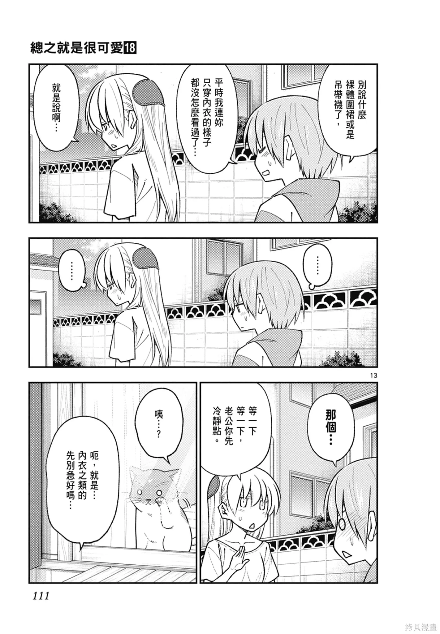總之就是非常可愛 fly me to the moon,第18卷,第111张