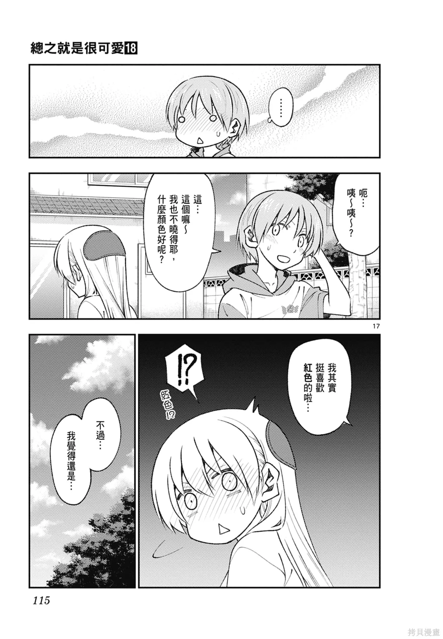 總之就是非常可愛 fly me to the moon,第18卷,第115张