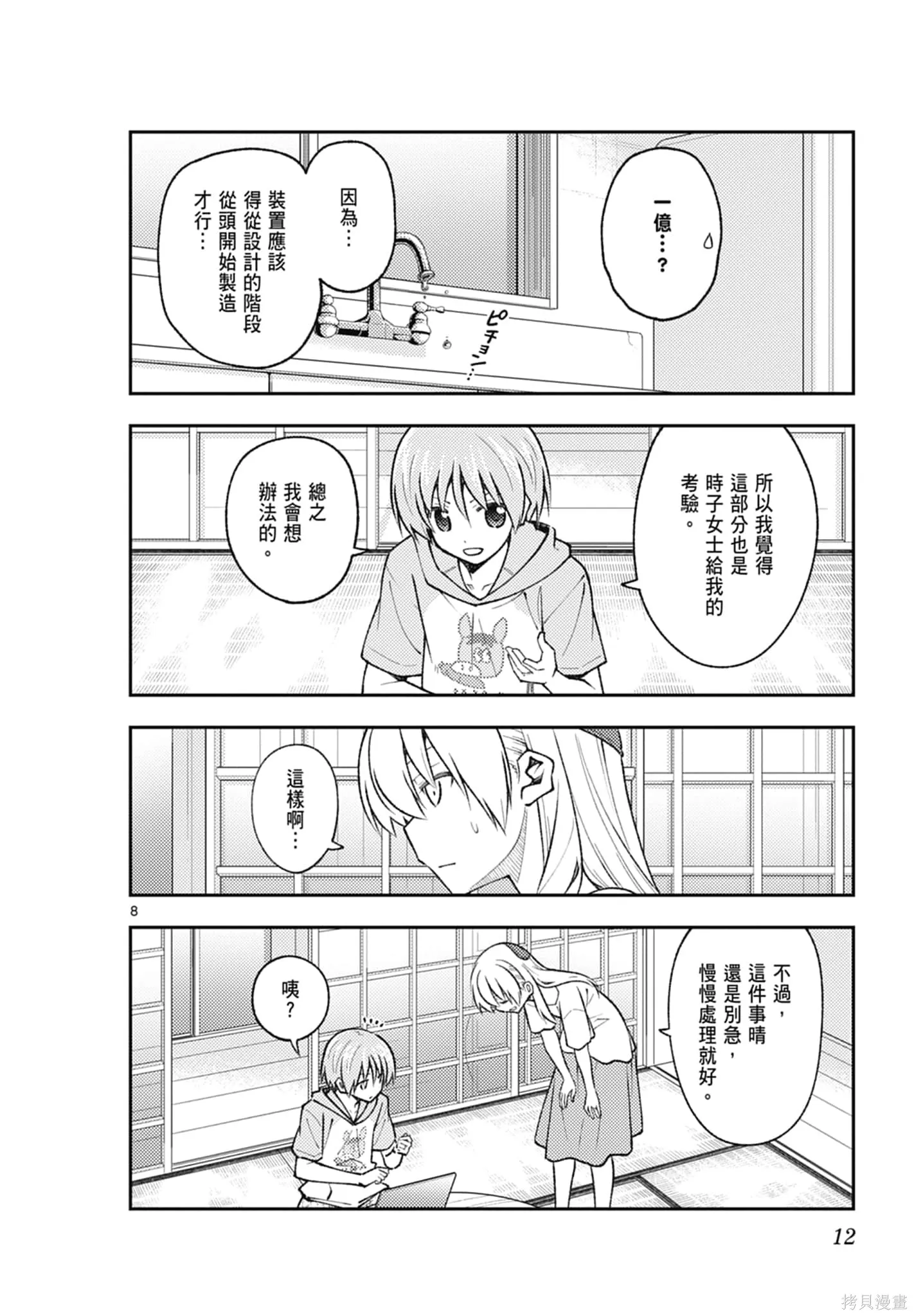 總之就是非常可愛 fly me to the moon,第18卷,第12张