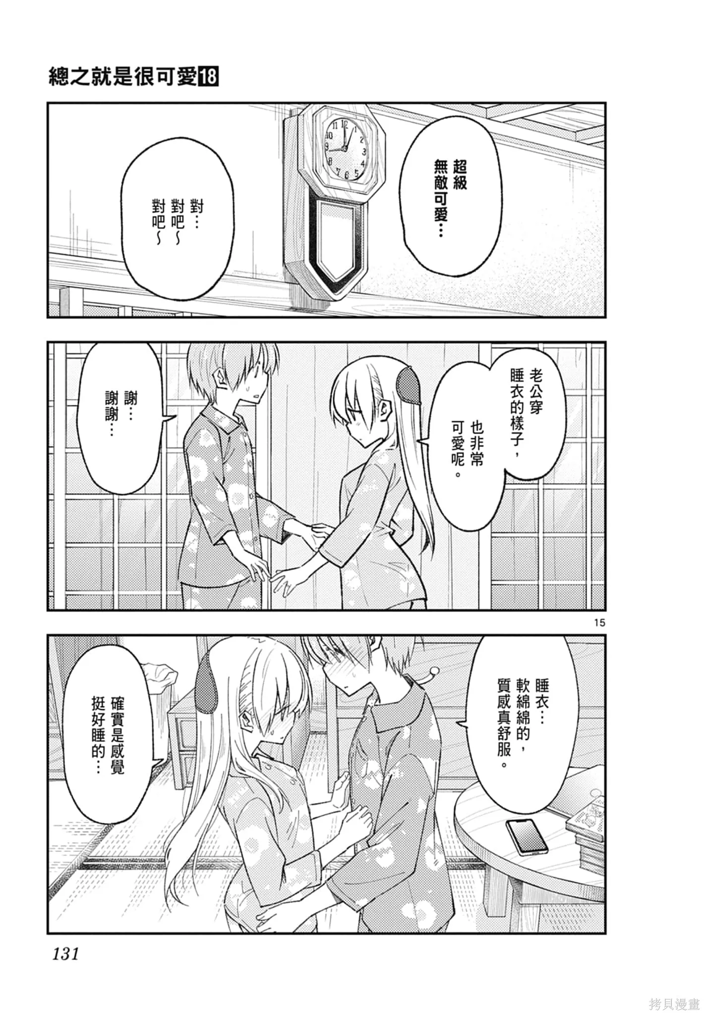 總之就是非常可愛 fly me to the moon,第18卷,第131张