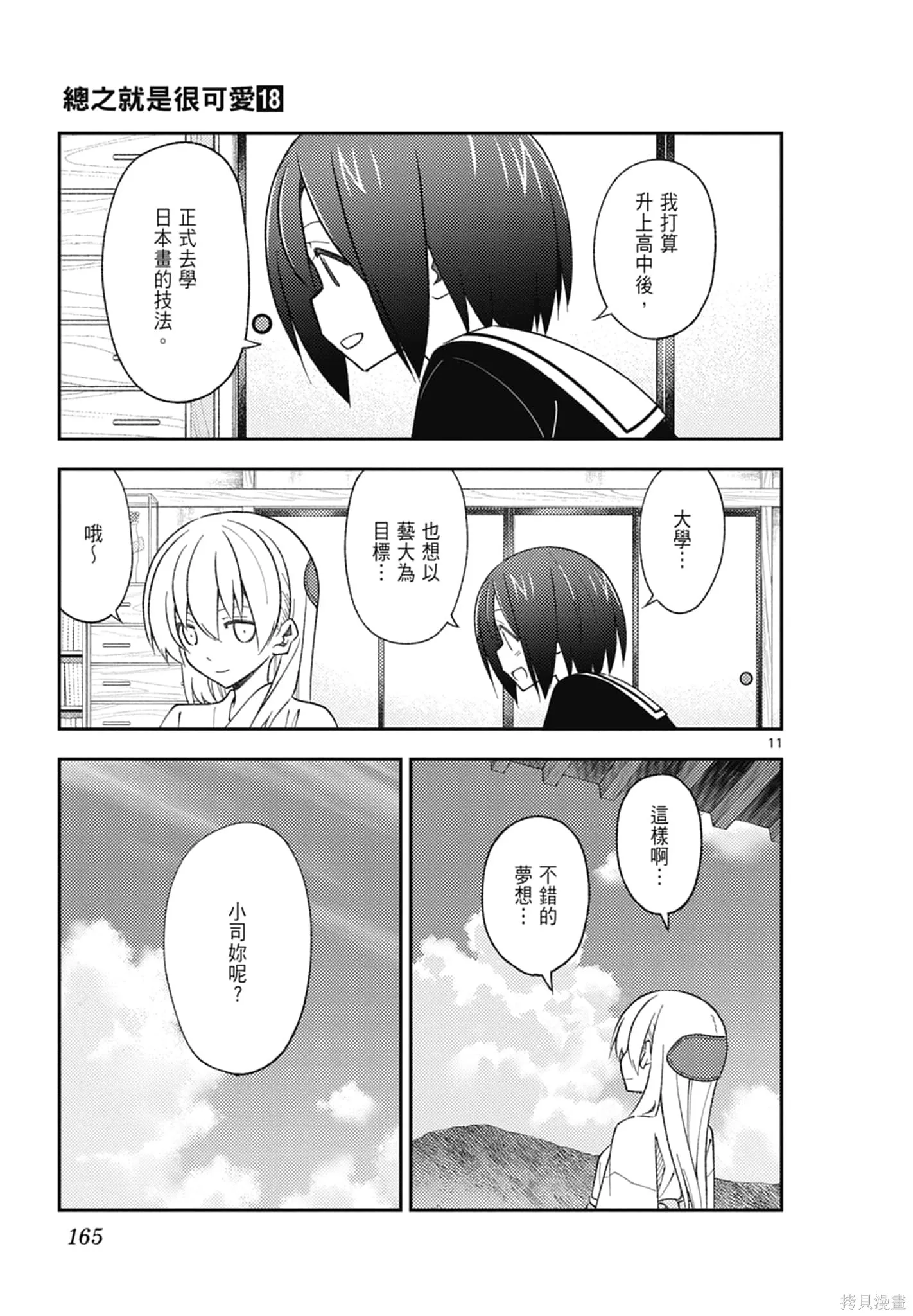 總之就是非常可愛 fly me to the moon,第18卷,第165张