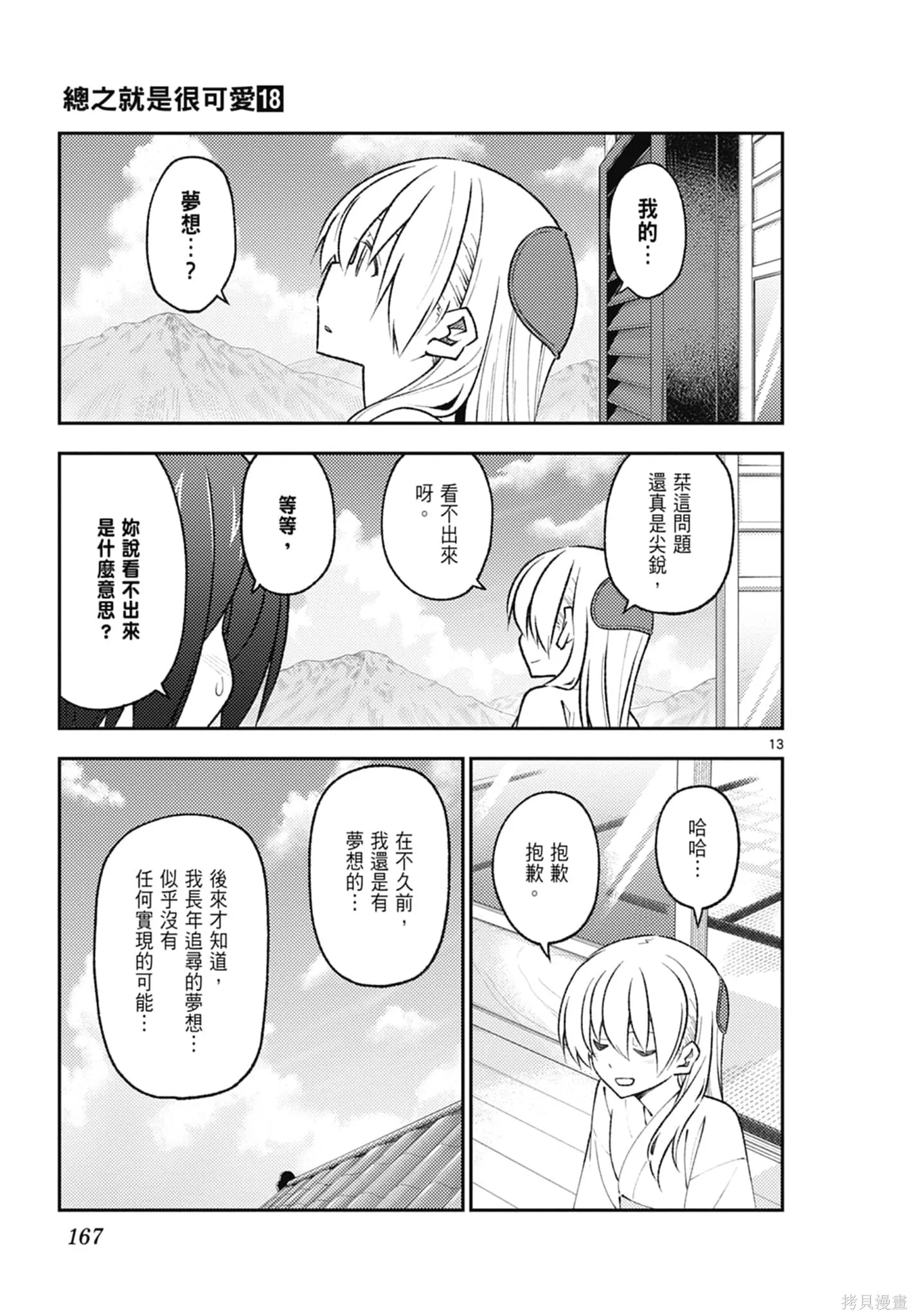 總之就是非常可愛 fly me to the moon,第18卷,第167张