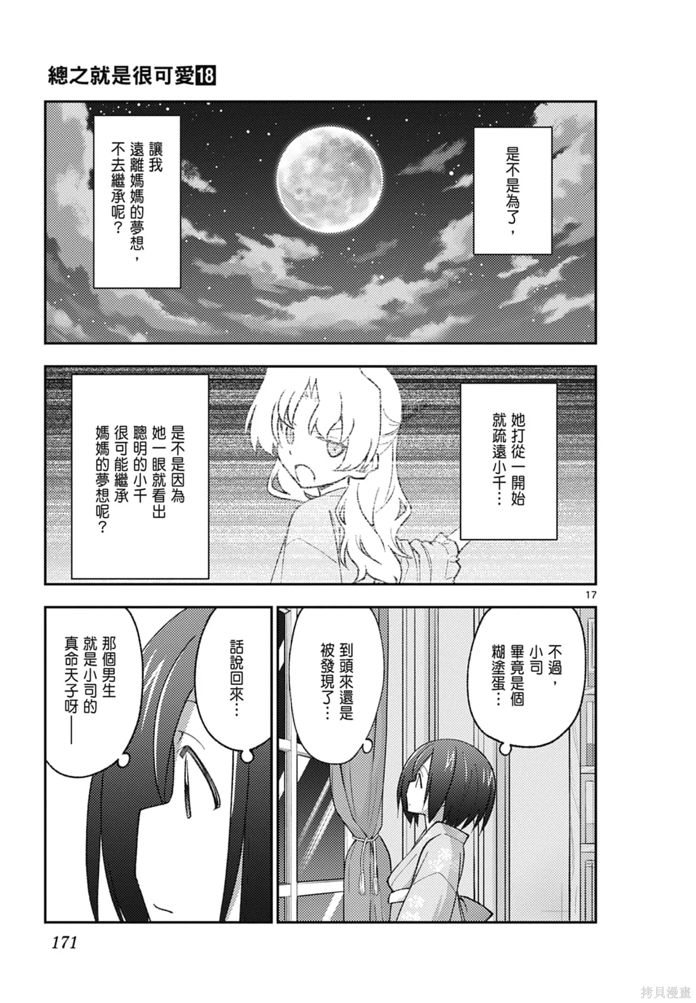 總之就是非常可愛 fly me to the moon,第18卷,第171张