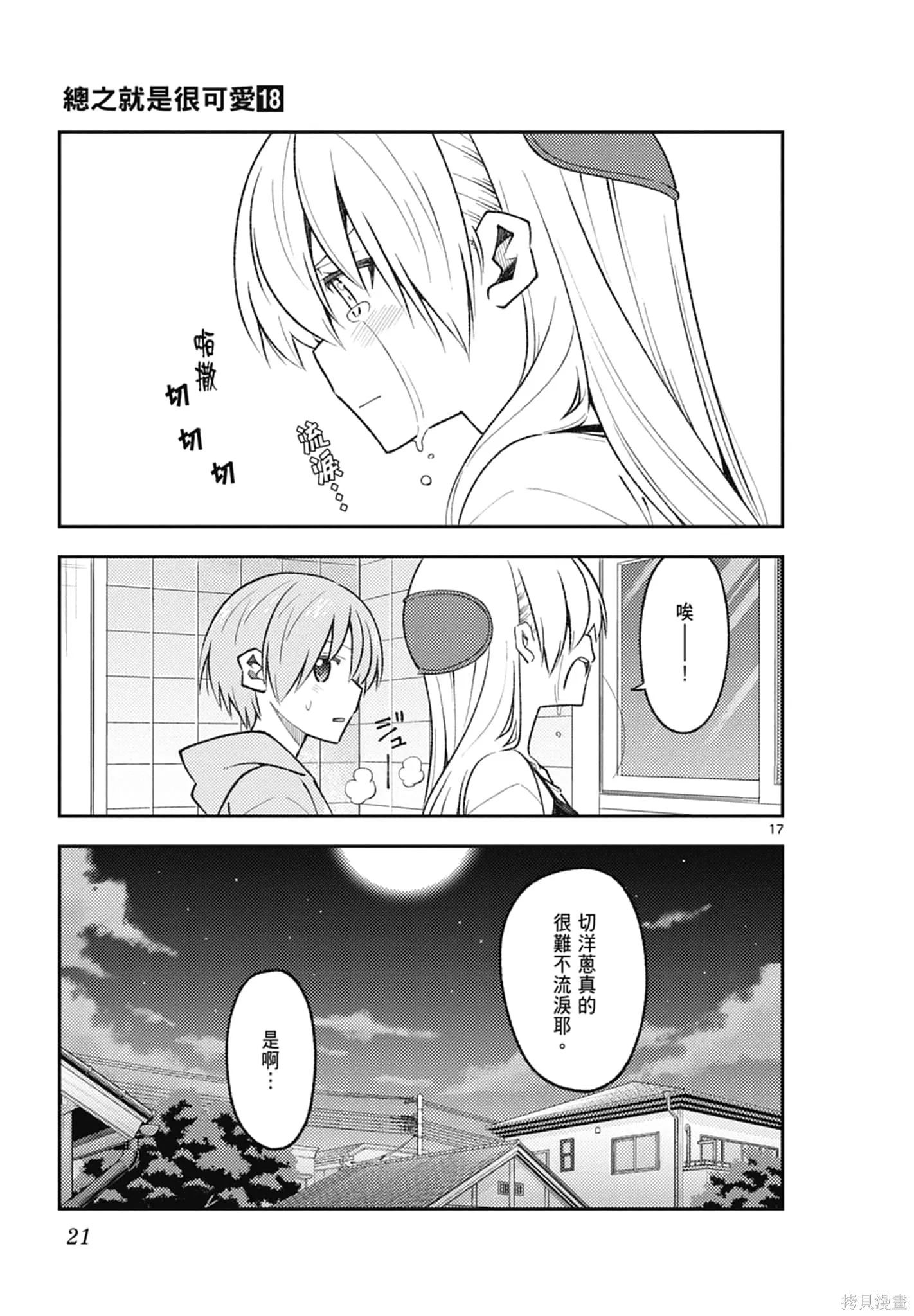總之就是非常可愛 fly me to the moon,第18卷,第21张