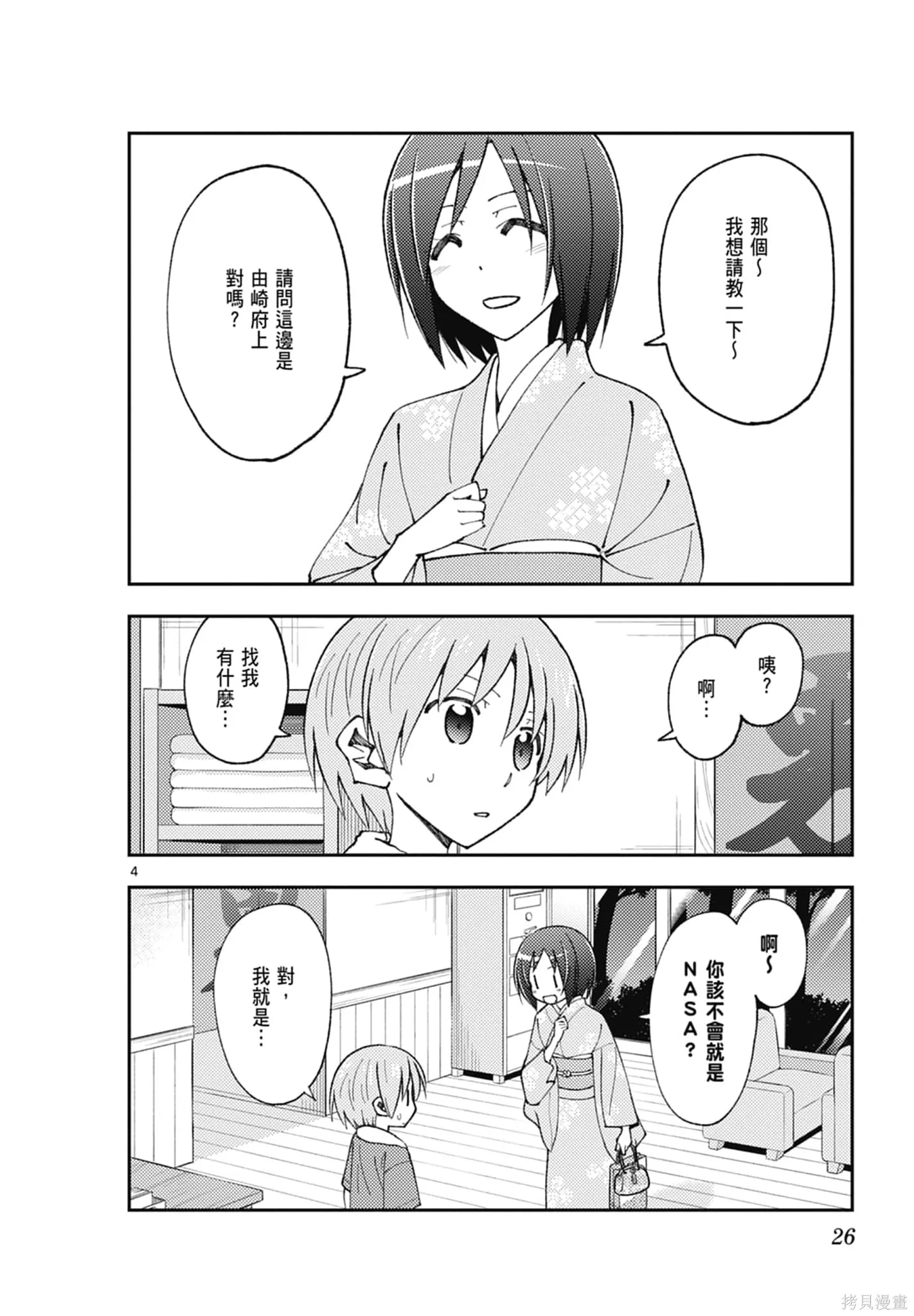 總之就是非常可愛 fly me to the moon,第18卷,第26张