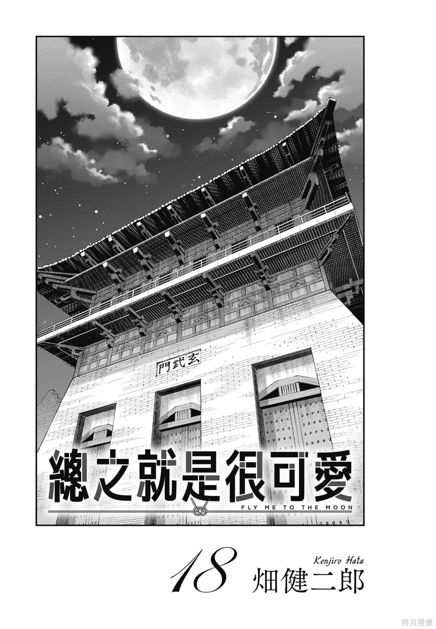 總之就是非常可愛 fly me to the moon,第18卷,第3张