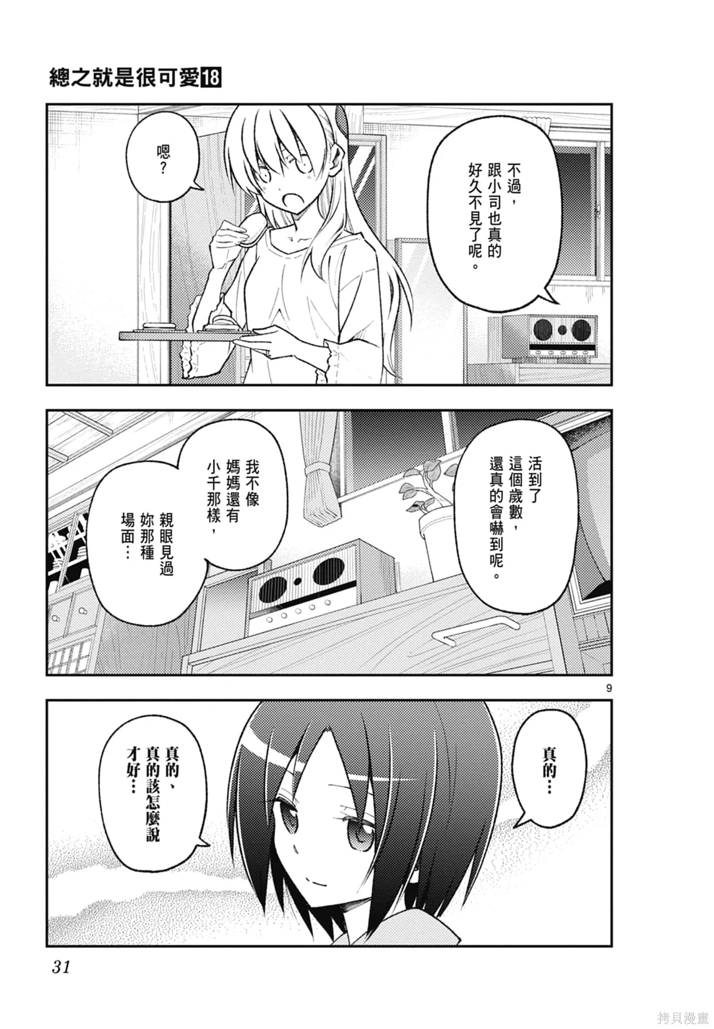 總之就是非常可愛 fly me to the moon,第18卷,第31张