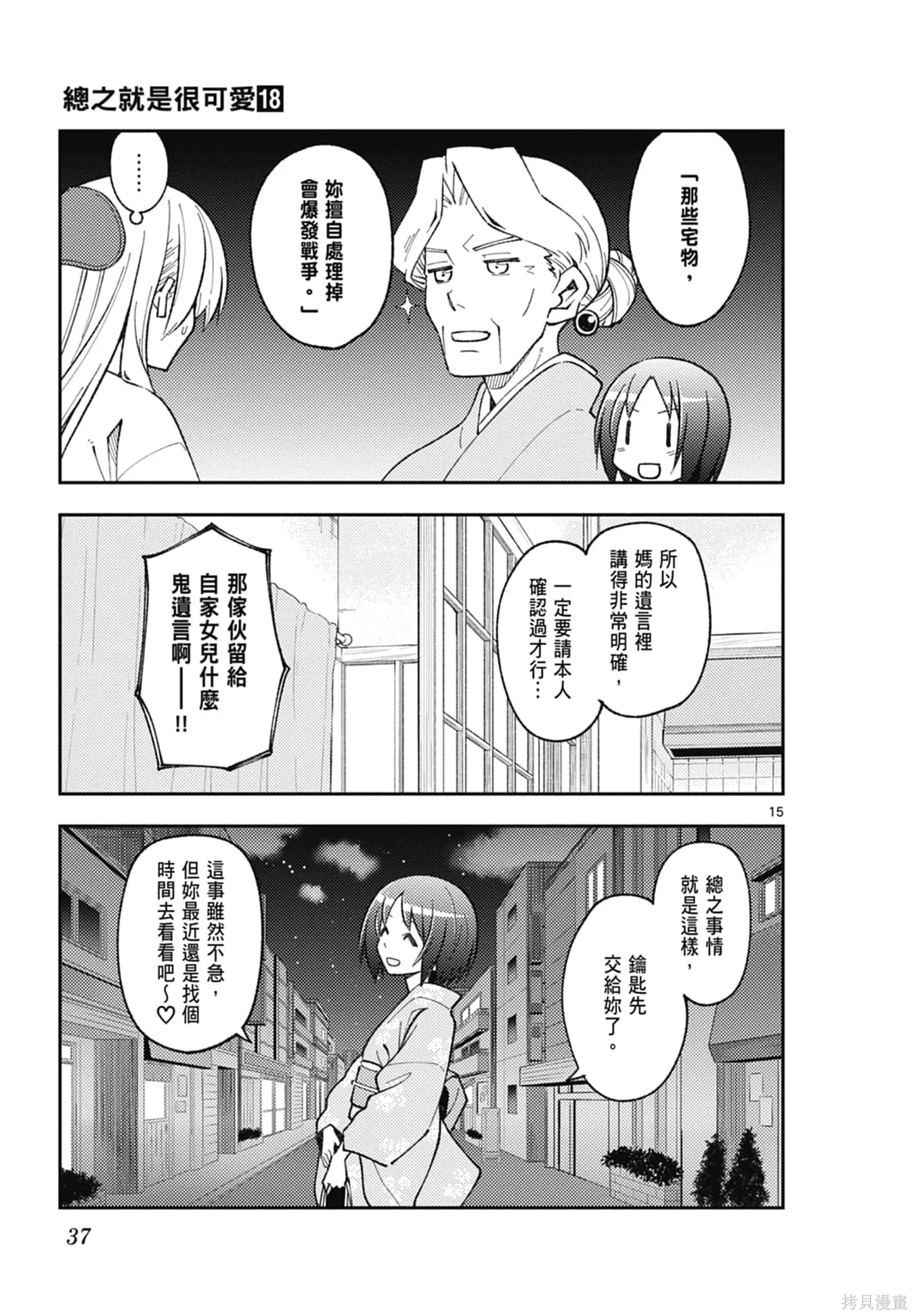 總之就是非常可愛 fly me to the moon,第18卷,第37张