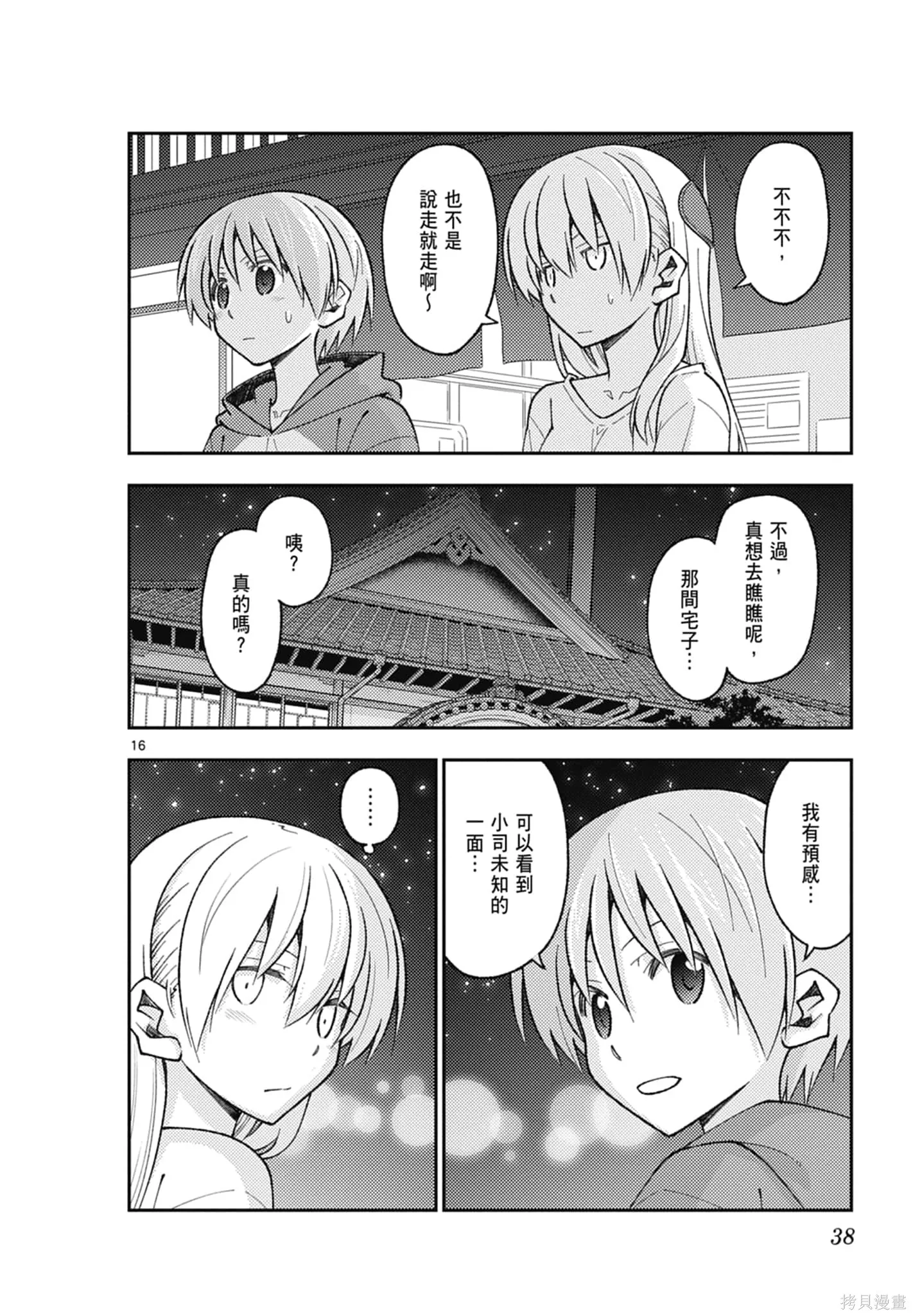 總之就是非常可愛 fly me to the moon,第18卷,第38张