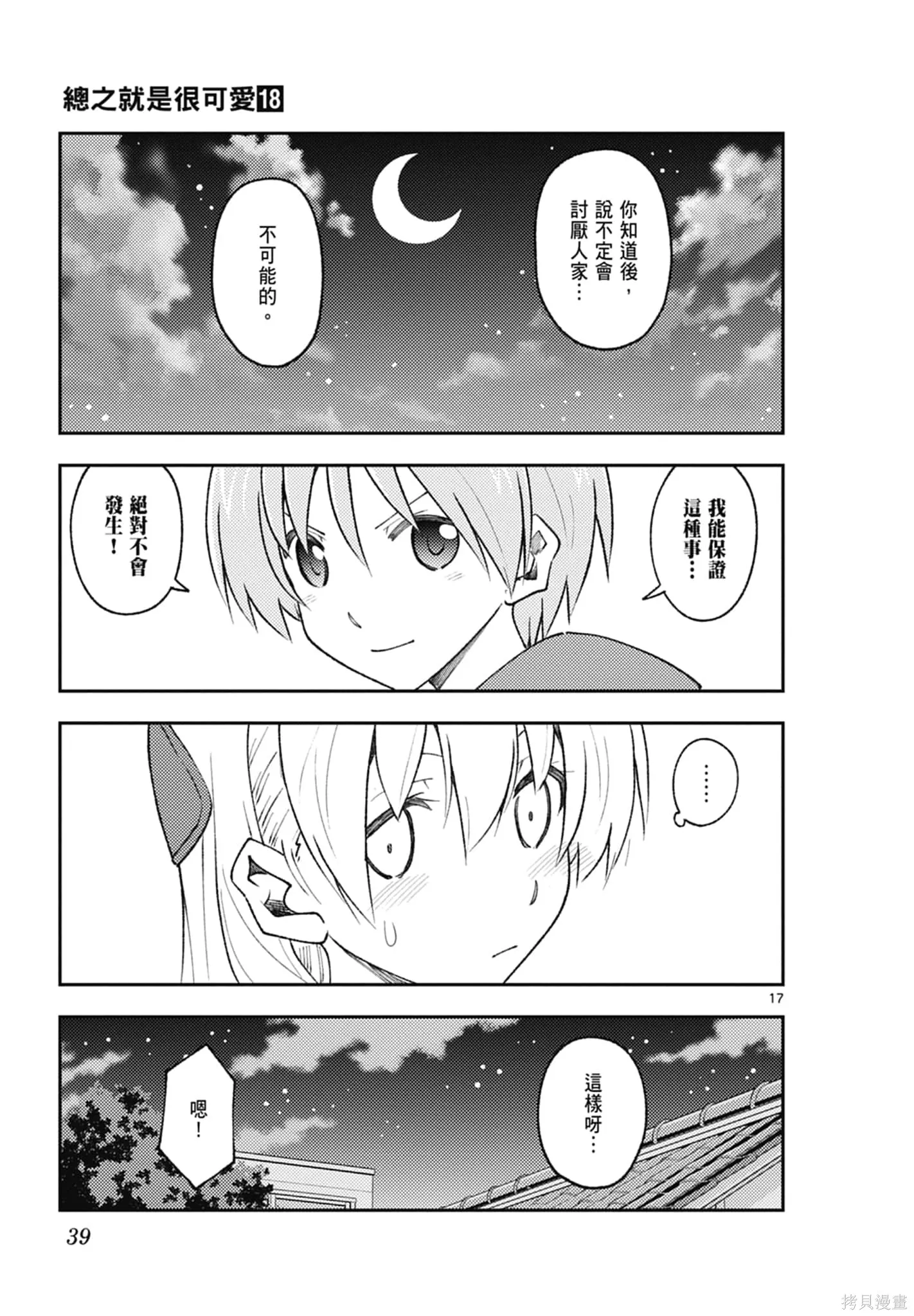 總之就是非常可愛 fly me to the moon,第18卷,第39张