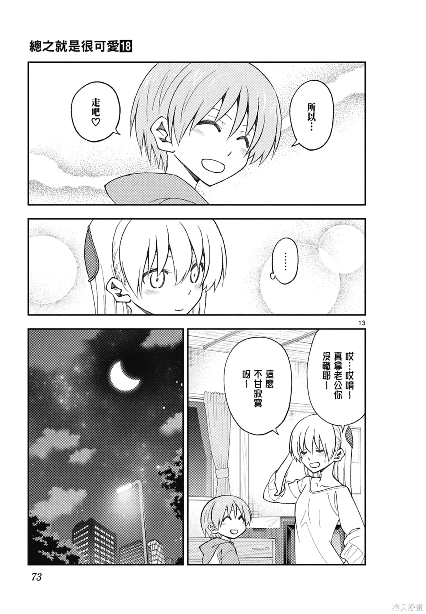 總之就是非常可愛 fly me to the moon,第18卷,第73张