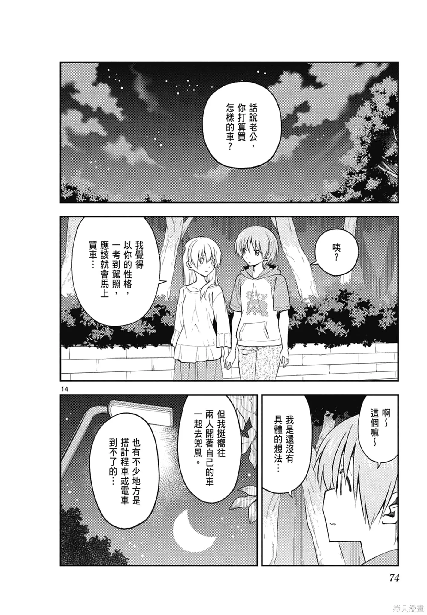 總之就是非常可愛 fly me to the moon,第18卷,第74张