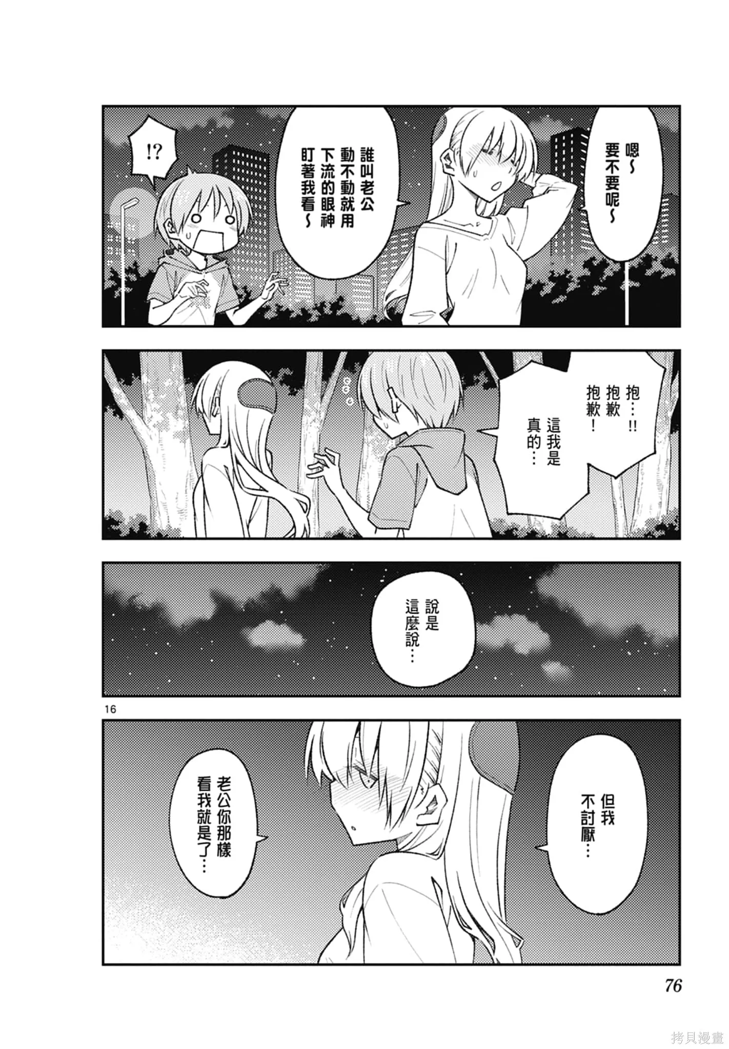 總之就是非常可愛 fly me to the moon,第18卷,第76张