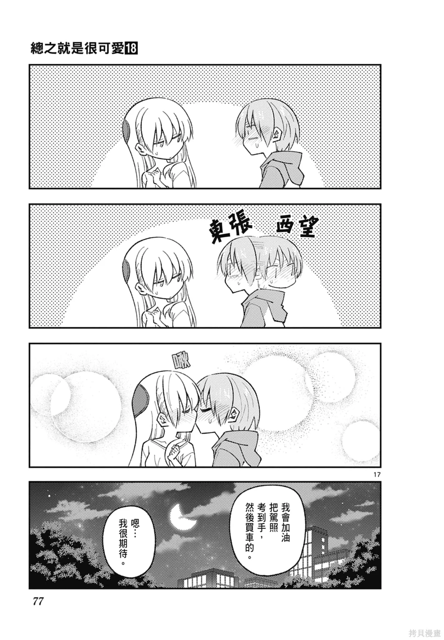 總之就是非常可愛 fly me to the moon,第18卷,第77张