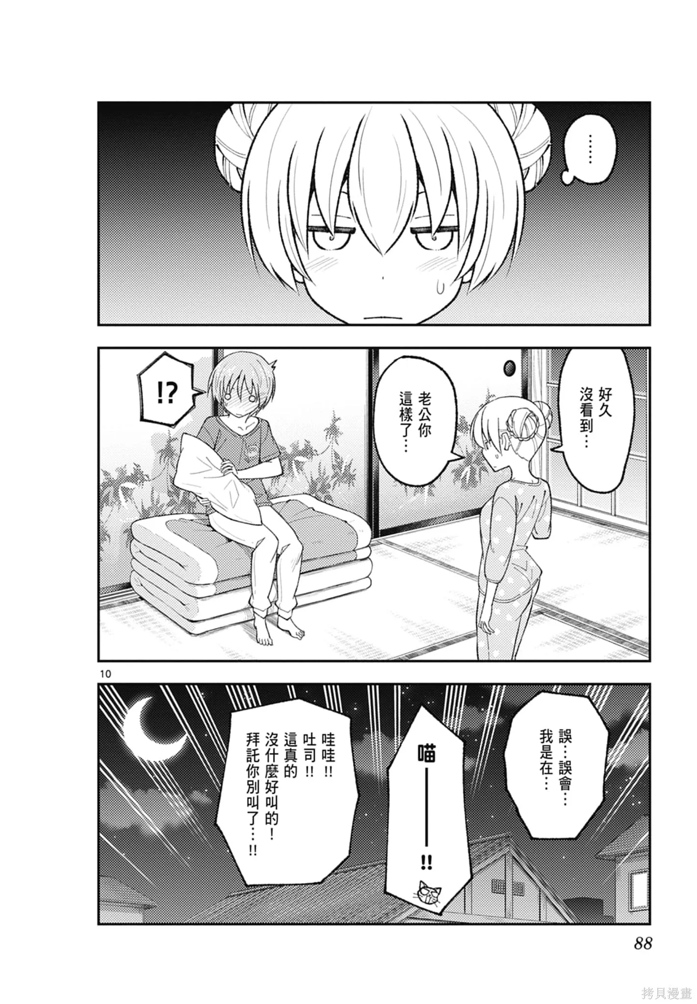 總之就是非常可愛 fly me to the moon,第18卷,第88张