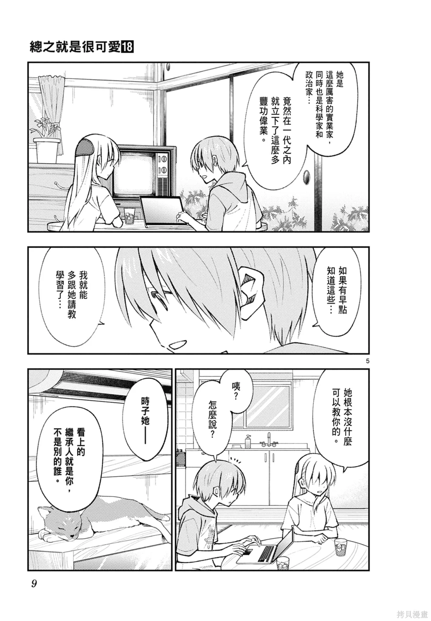 總之就是非常可愛 fly me to the moon,第18卷,第9张