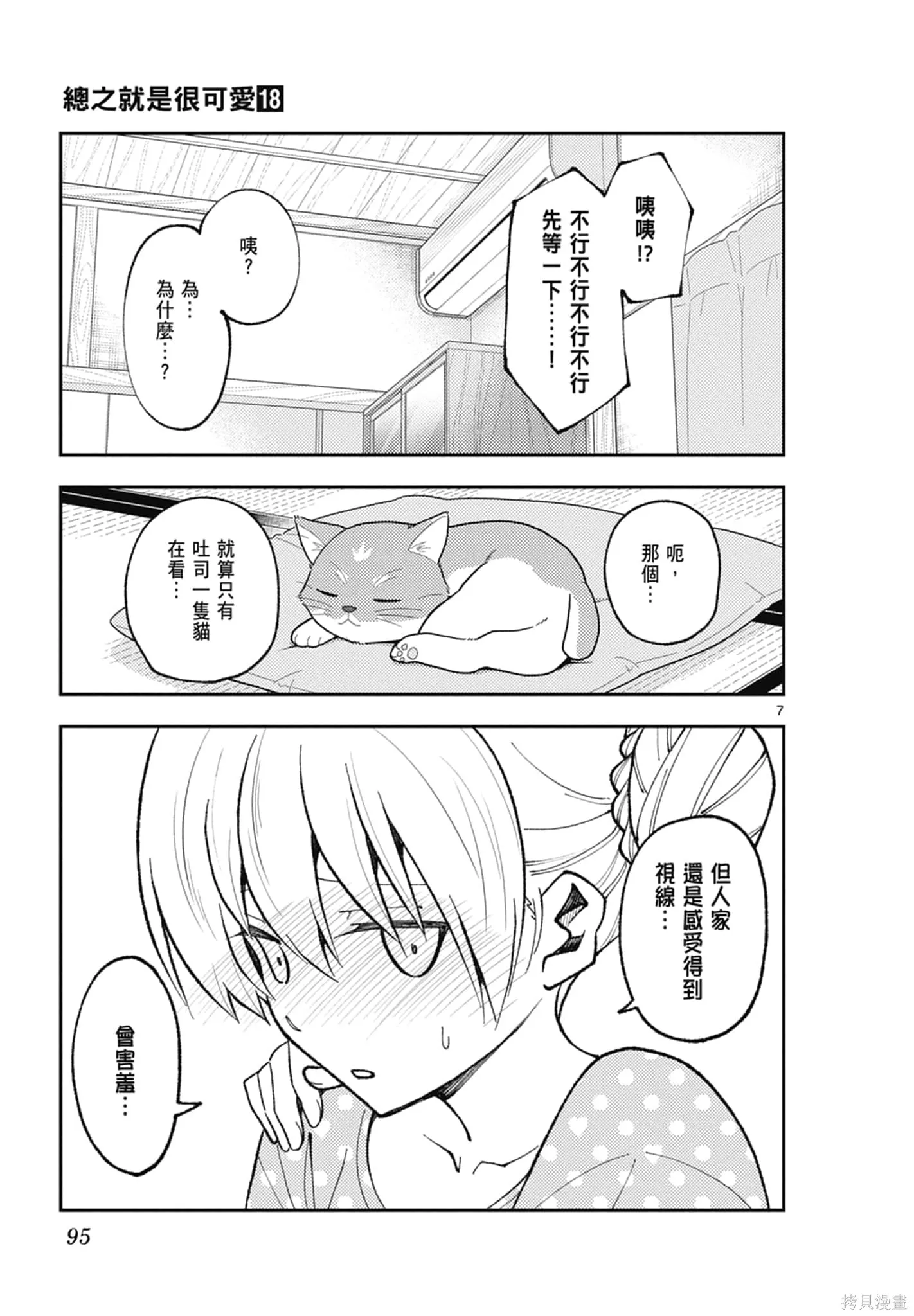 總之就是非常可愛 fly me to the moon,第18卷,第95张