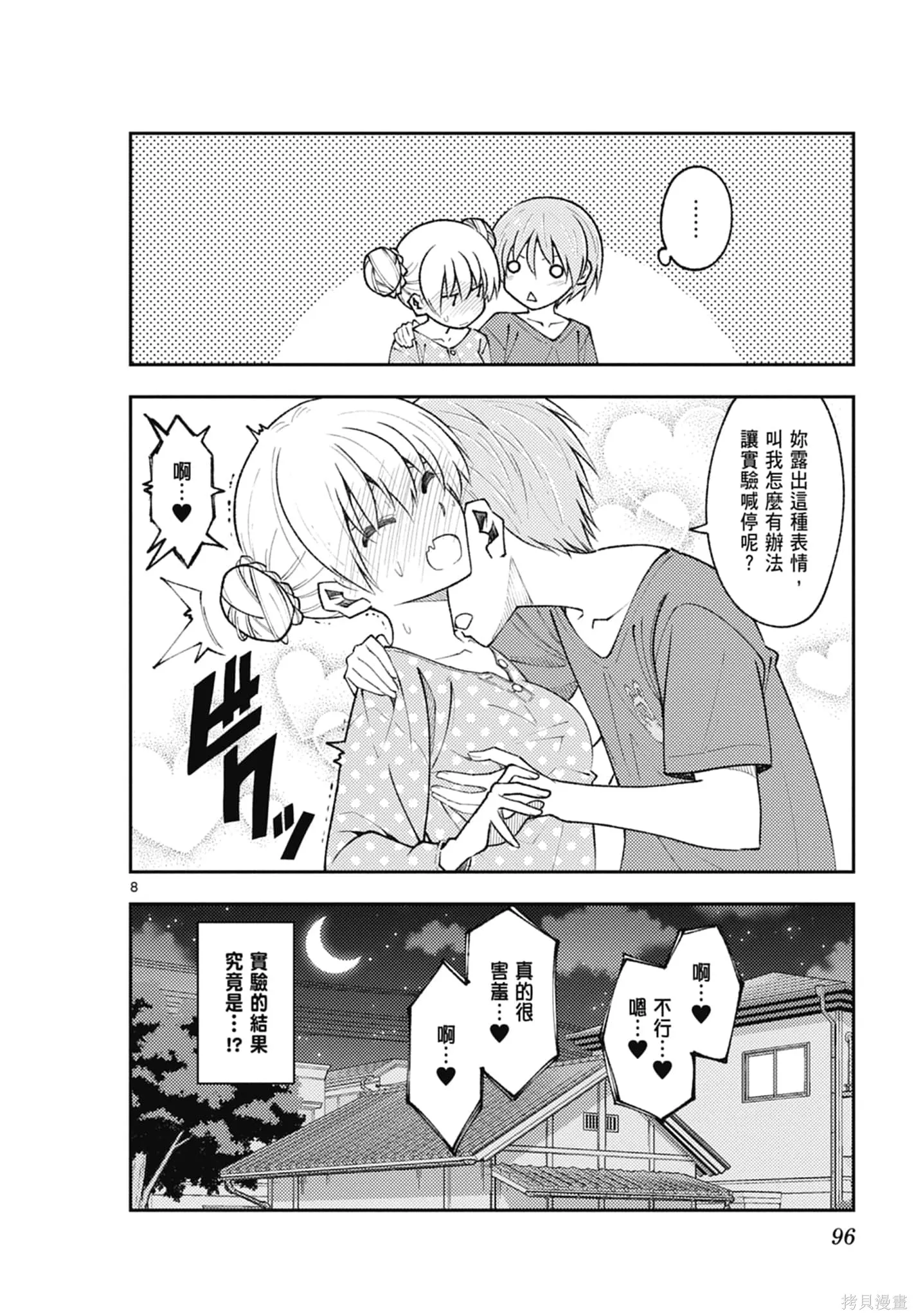 總之就是非常可愛 fly me to the moon,第18卷,第96张