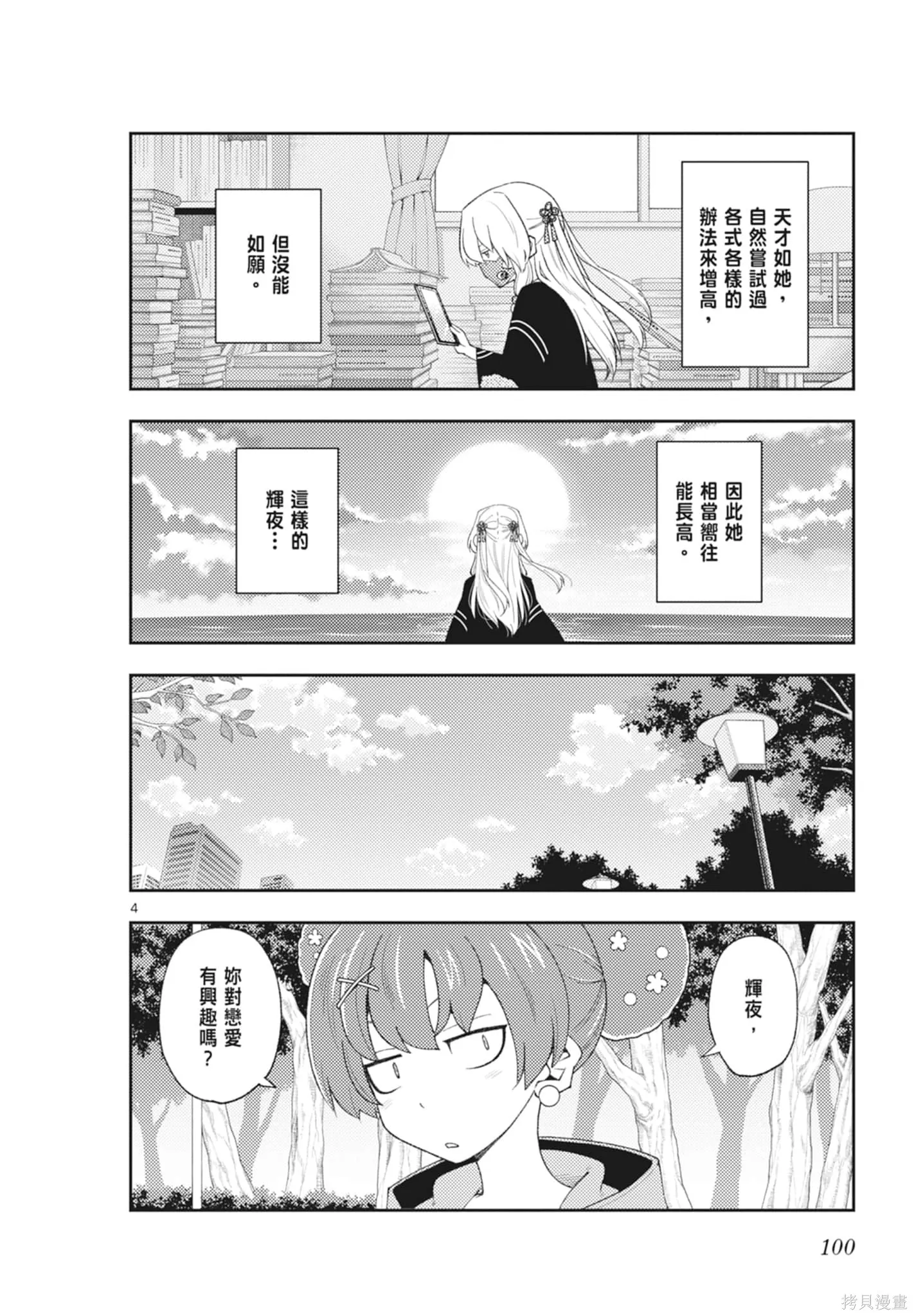 總之就是非常可愛 fly me to the moon,第21卷,第100张