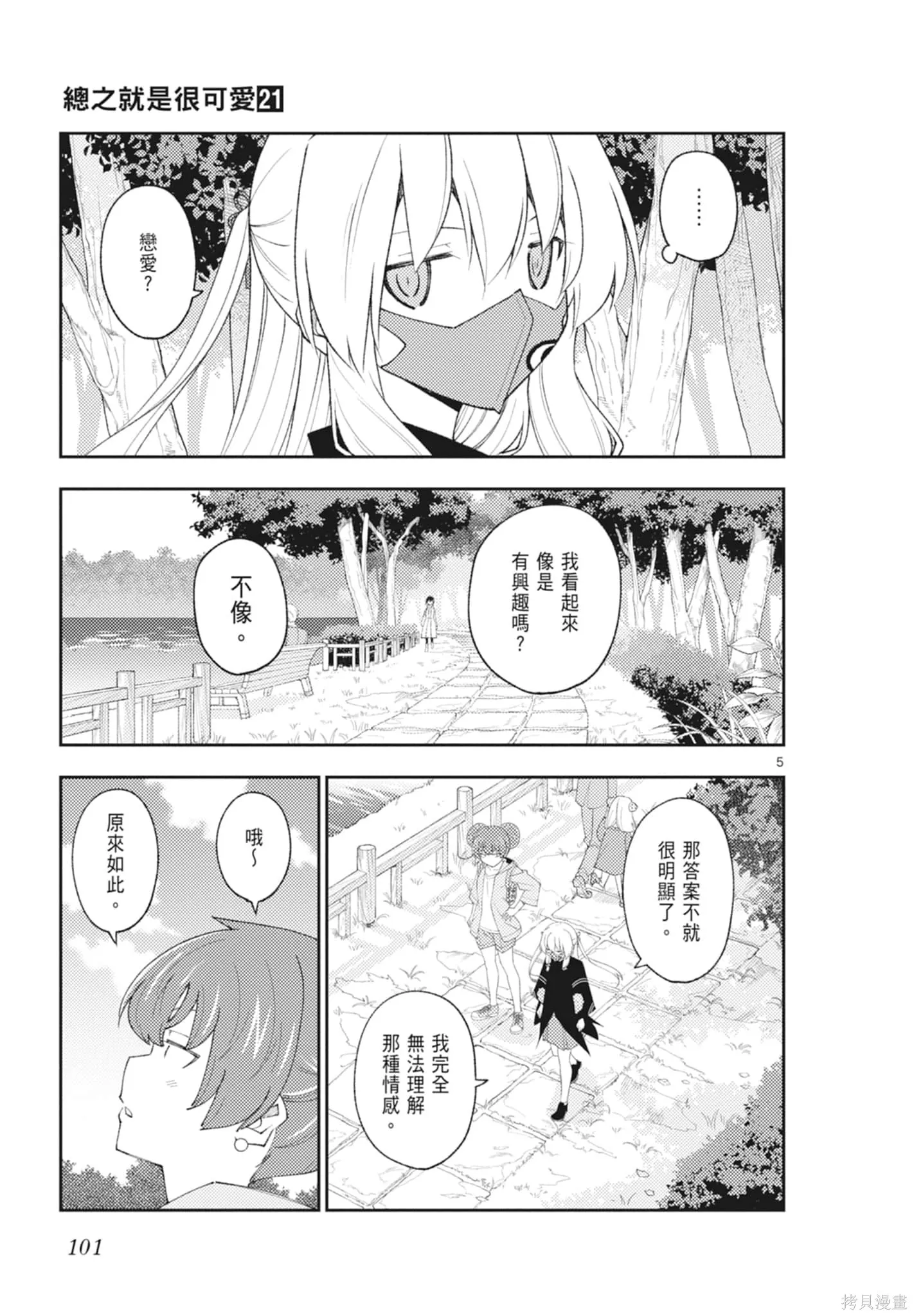 總之就是非常可愛 fly me to the moon,第21卷,第101张